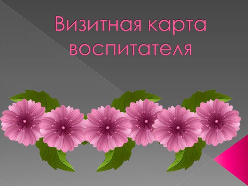  наши воспитатели