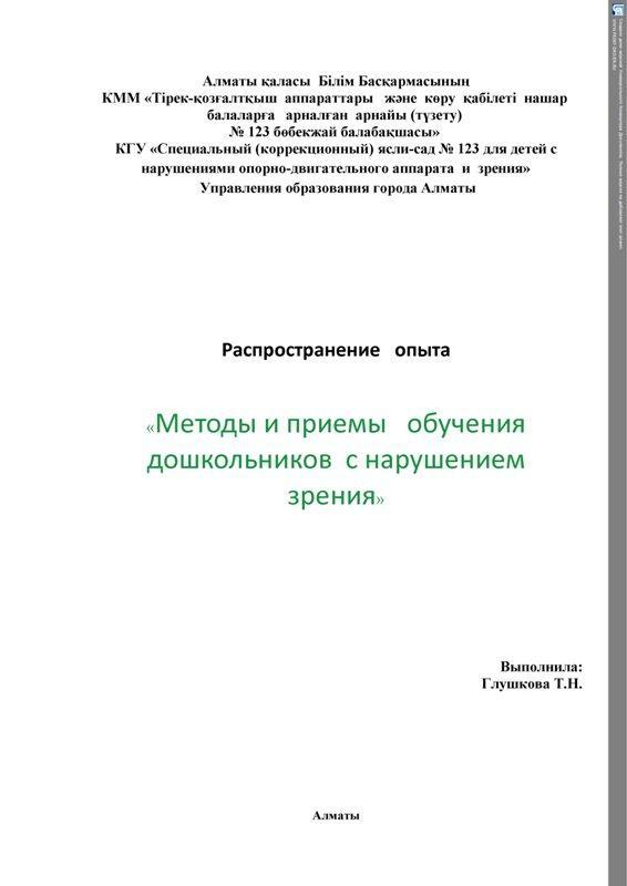 консультации   для родителей  и воспитателей " Методы и приемы обучения дошкольников с нарушением зрения" 