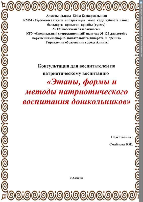 консультации   для родителей  и воспитателей " Этапы,формы и методы патриотического воспитания дошкольников"