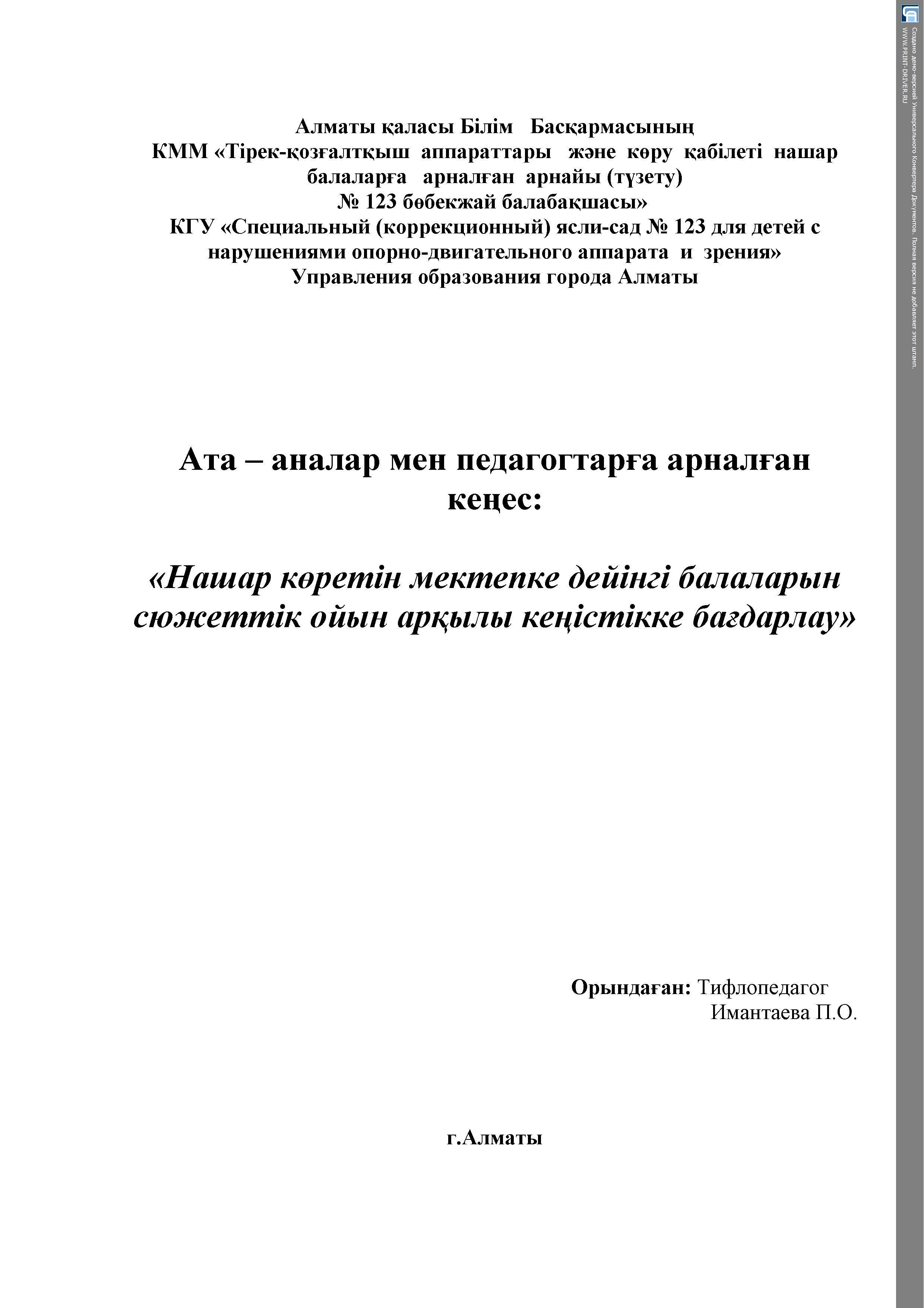   ата-аналарға арналған  кеңес