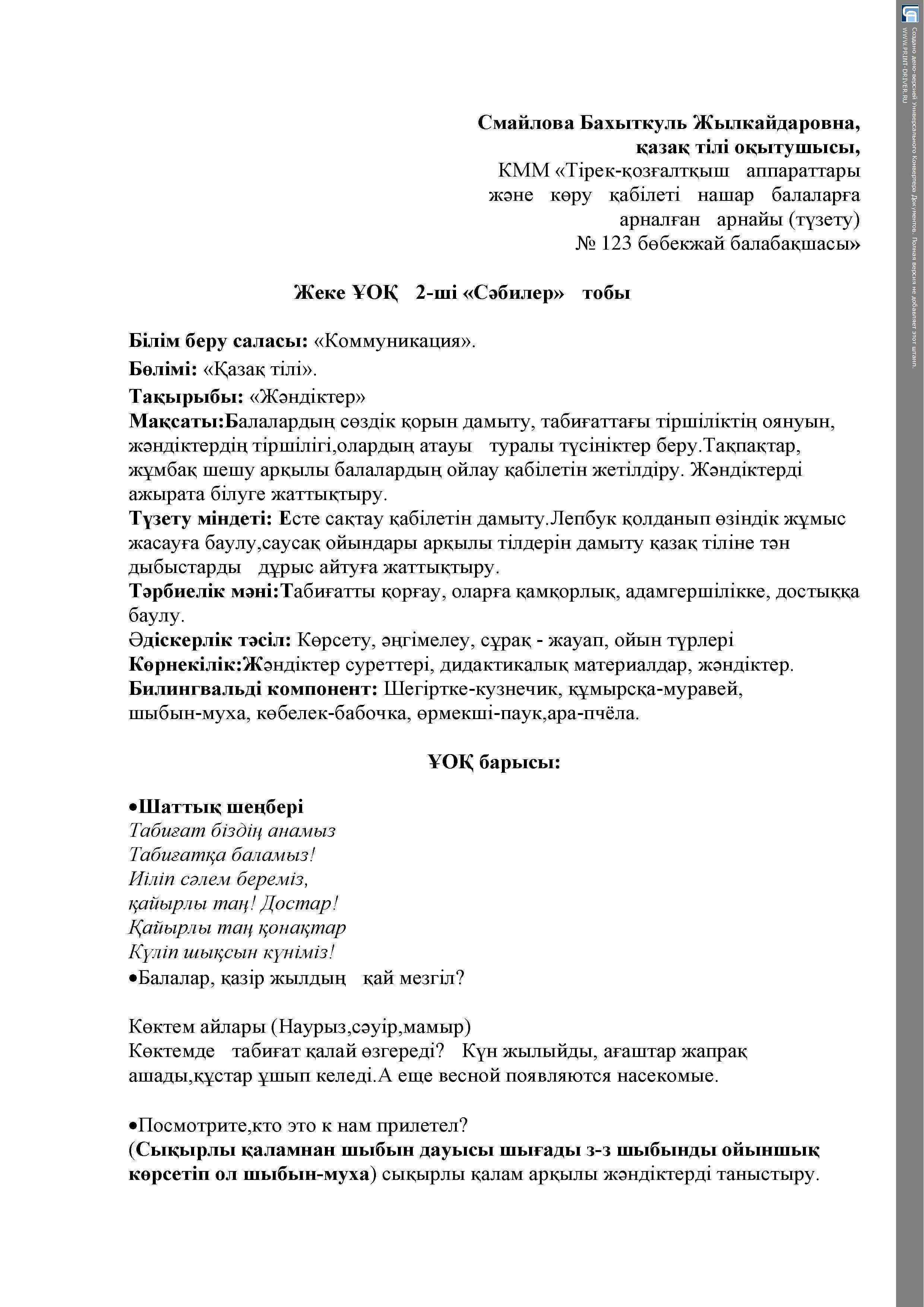 Открытое ОУД во 2 мл.группе "Сәбилер"  "Жәндіктер"