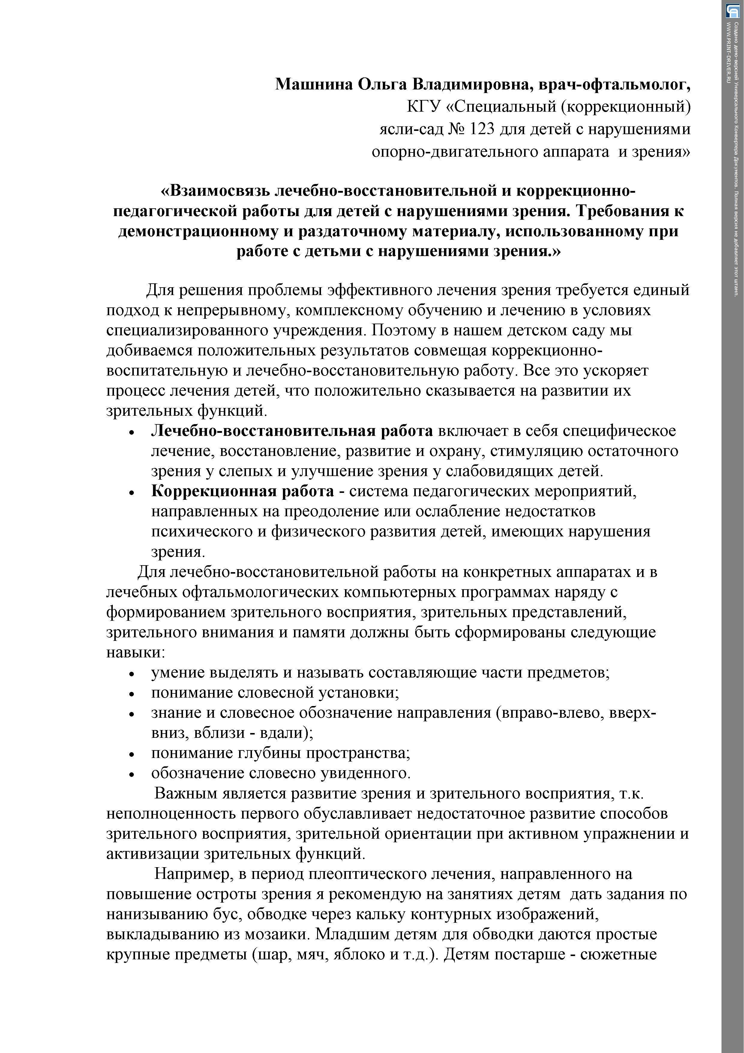 "Требования к демонстрационному и раздаточному материалу, используемому при работе с детьми с нарушением зрения"