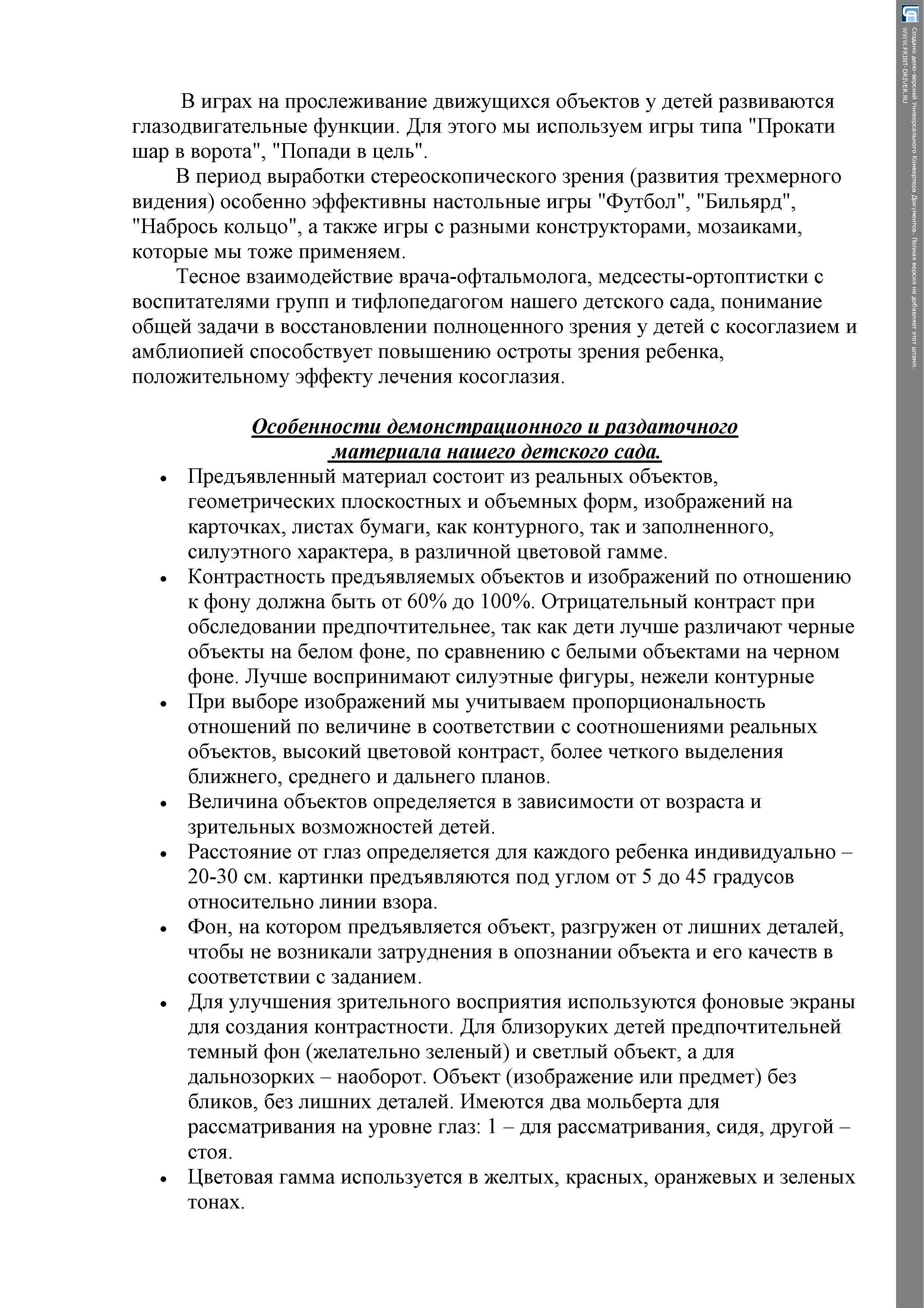 "Требования к демонстрационному и раздаточному материалу, используемому при работе с детьми с нарушением зрения"