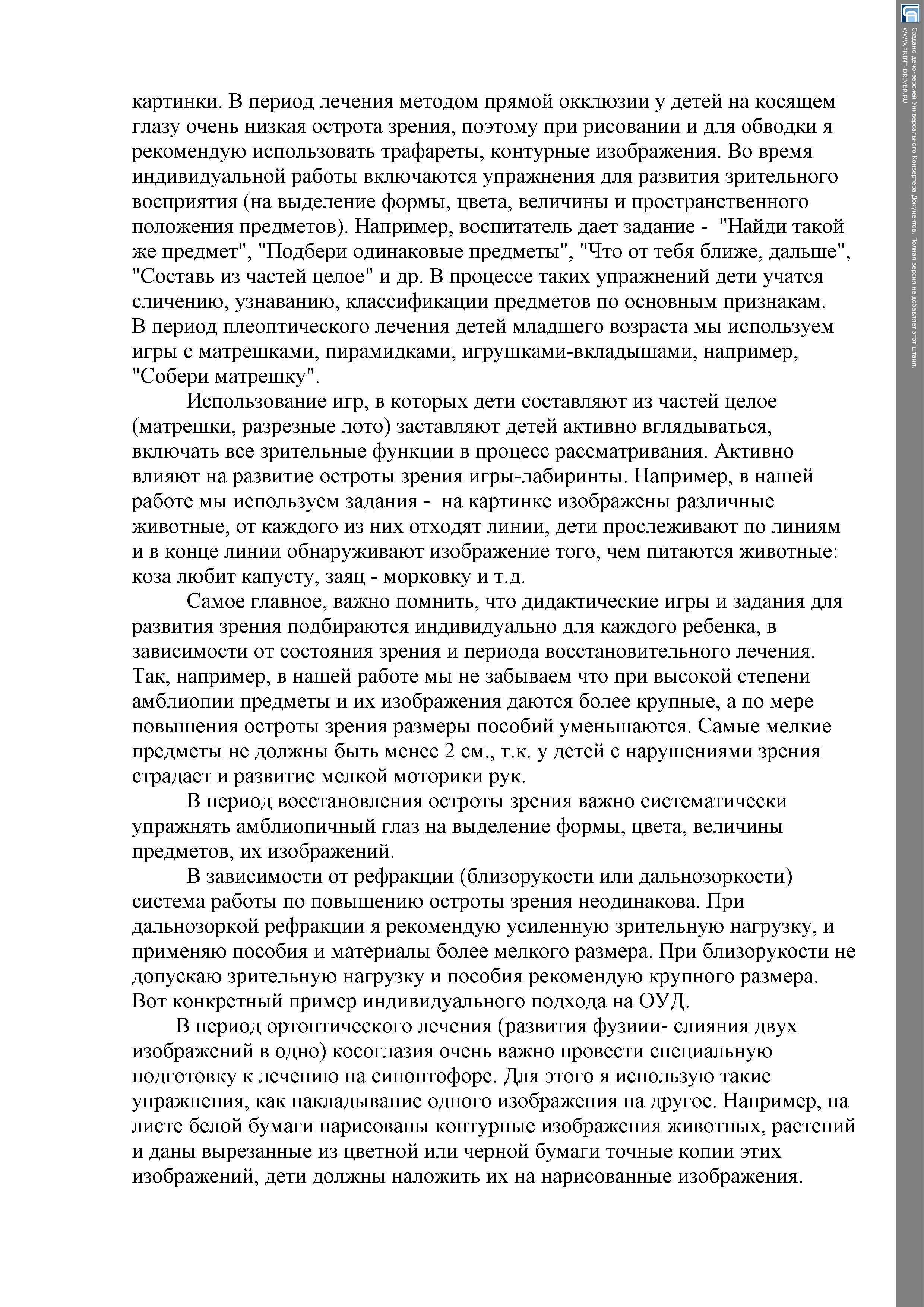 "Требования к демонстрационному и раздаточному материалу, используемому при работе с детьми с нарушением зрения"