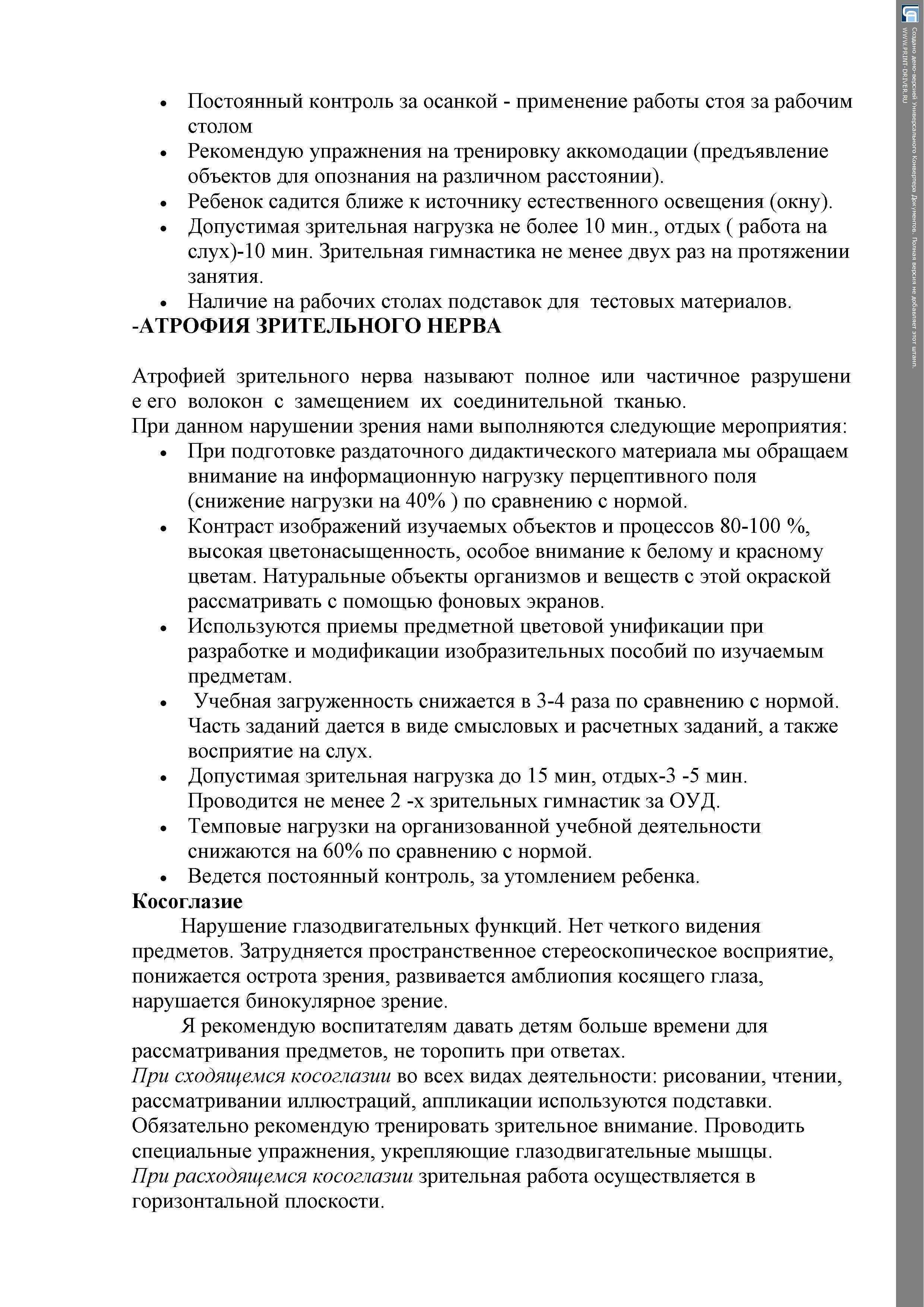 "Требования к демонстрационному и раздаточному материалу, используемому при работе с детьми с нарушением зрения"