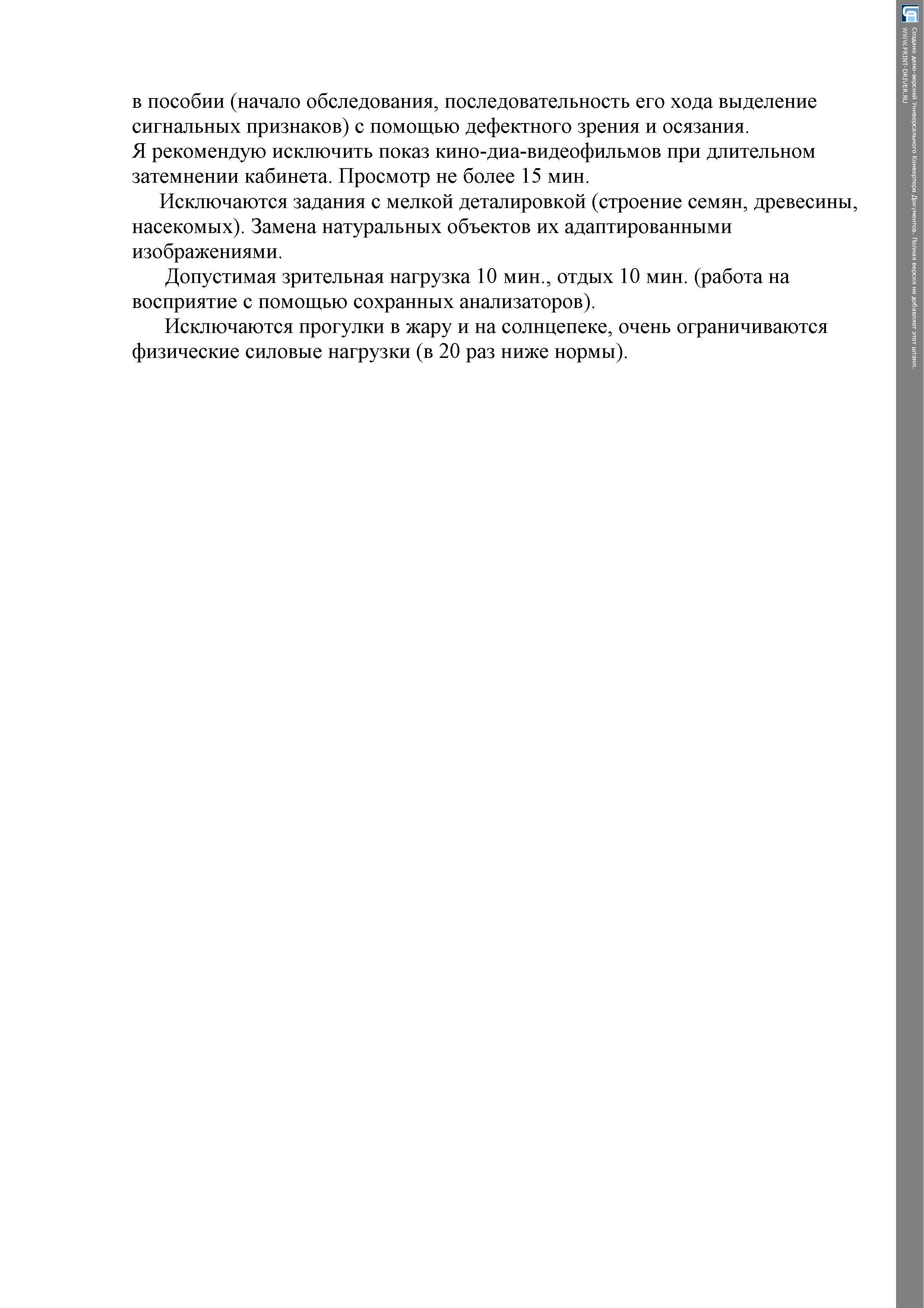 "Требования к демонстрационному и раздаточному материалу, используемому при работе с детьми с нарушением зрения"