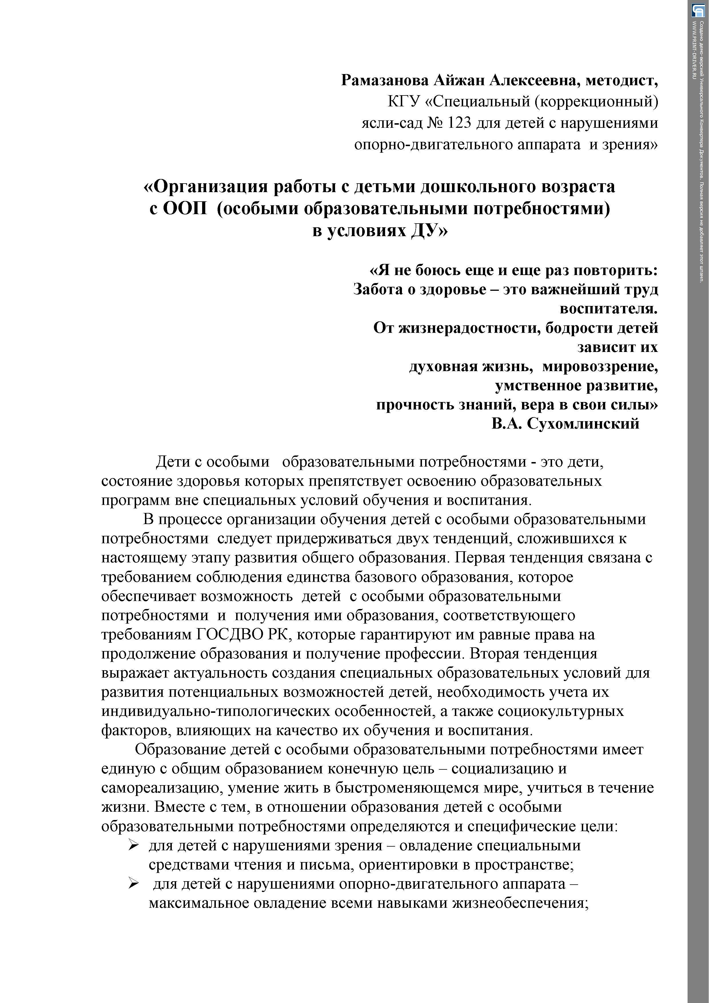 "Организация работы с детьми дошкольного возраста с ООП (особыми образовательными потребностями) в условиях ДУ"