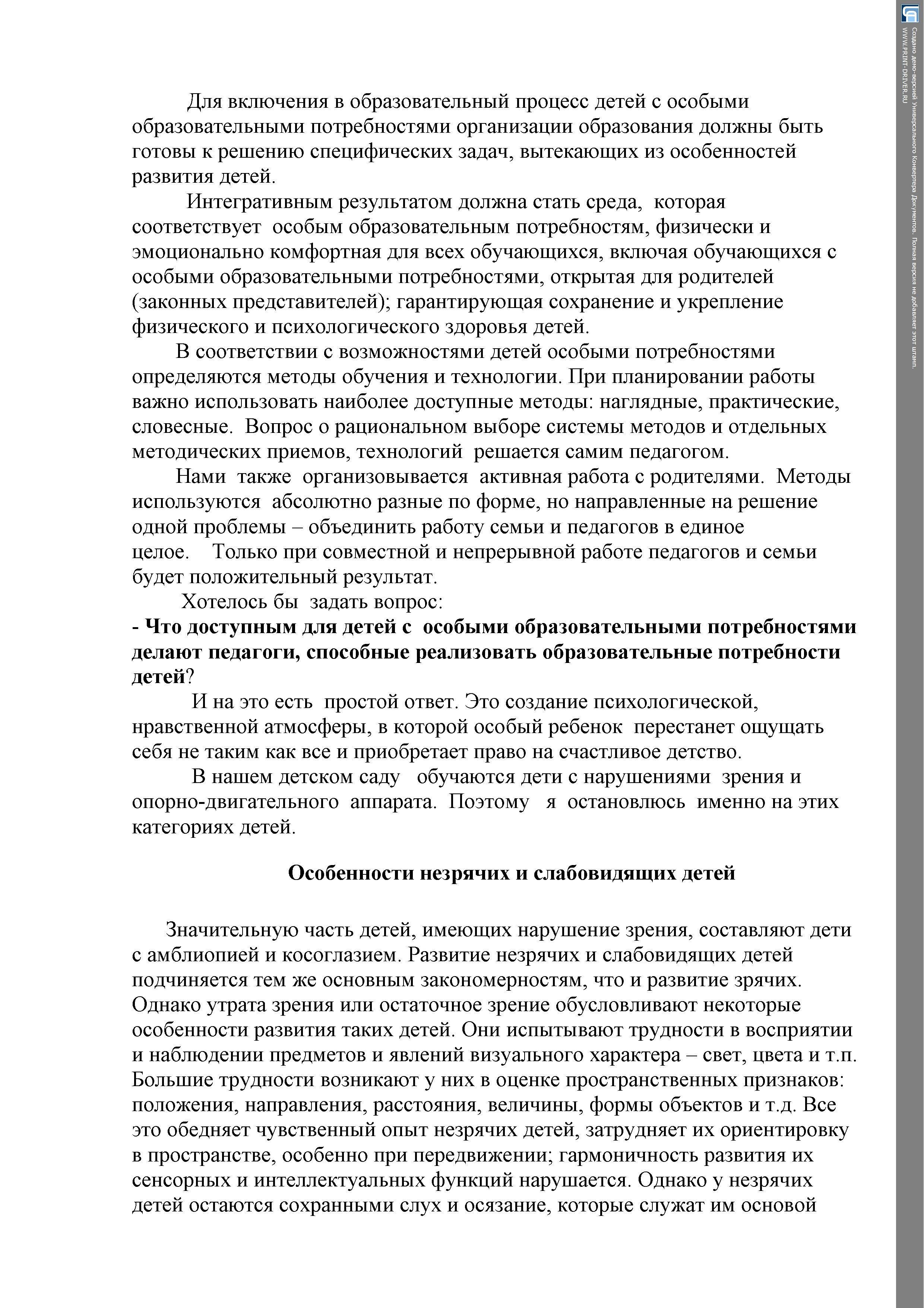 "Организация работы с детьми дошкольного возраста с ООП (особыми образовательными потребностями) в условиях ДУ"