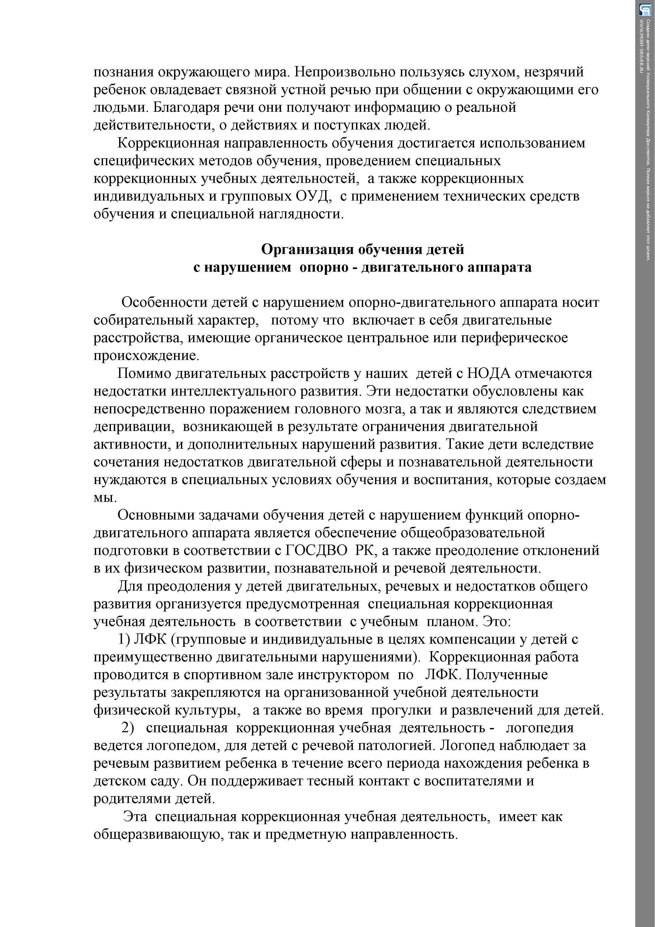 "Организация работы с детьми дошкольного возраста с ООП (особыми образовательными потребностями) в условиях ДУ"