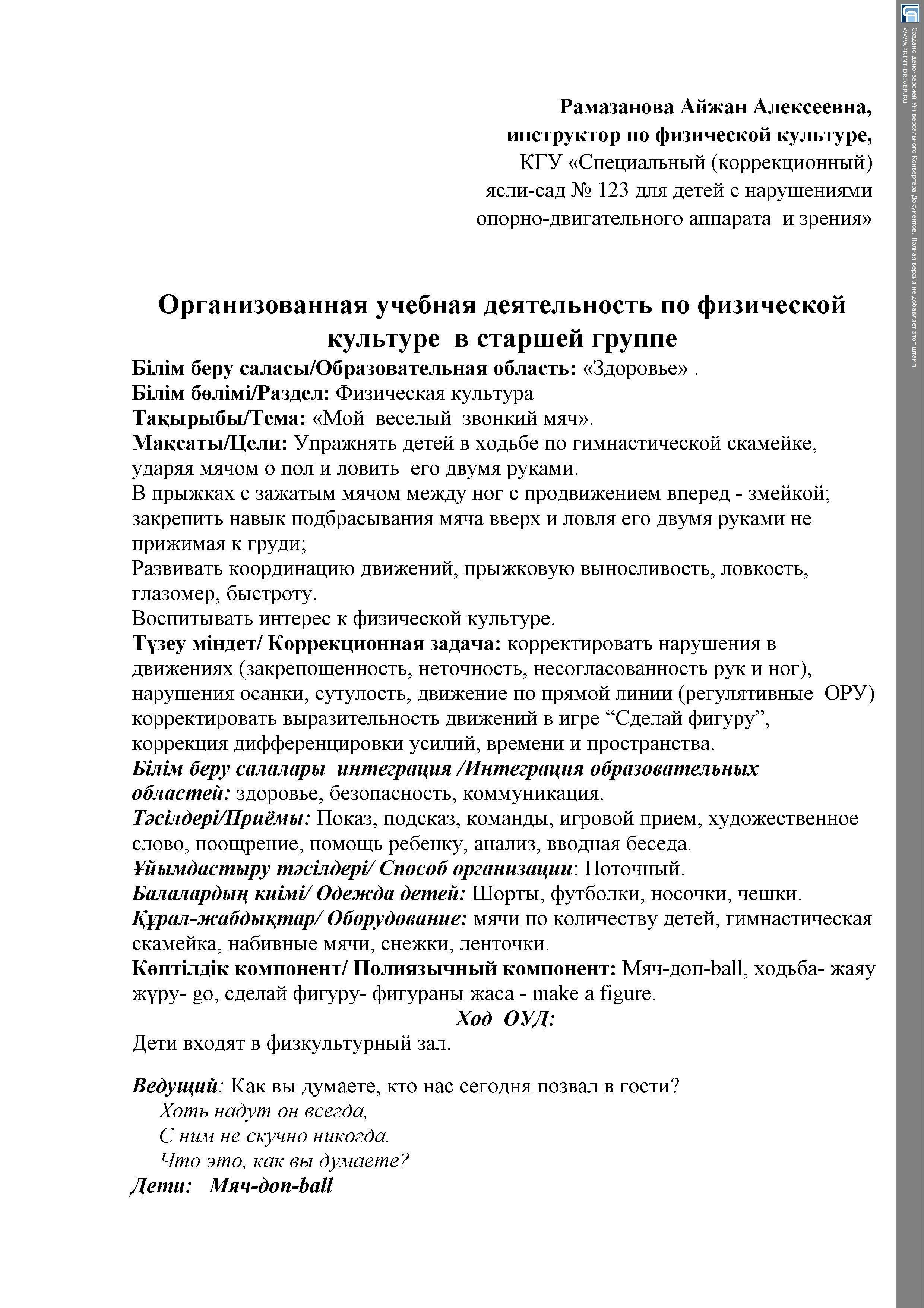 ОУД по физической культуре в старшей группе "Мой веселый звонкий мяч"