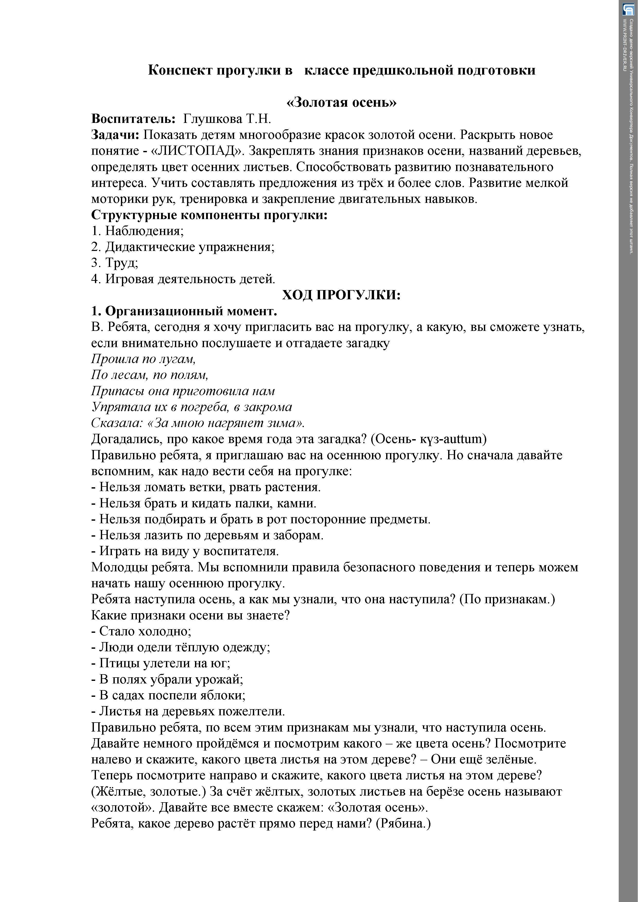  Конспект   прогулки   в классе предшкольной подготовки "Ой сана" 