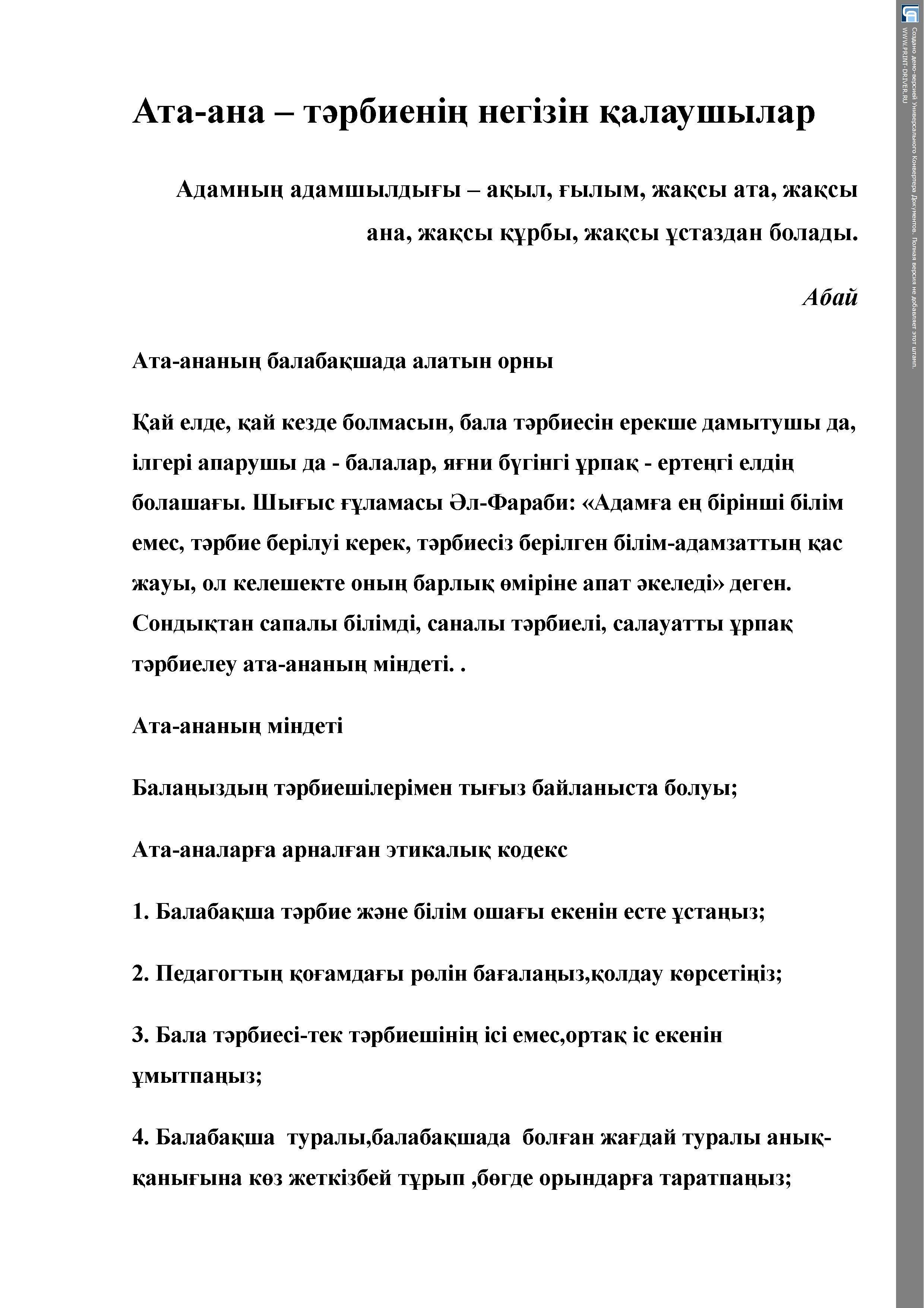  Кеңес "Ата-ана -тәрбиешінің  негізін  қалаушылар"