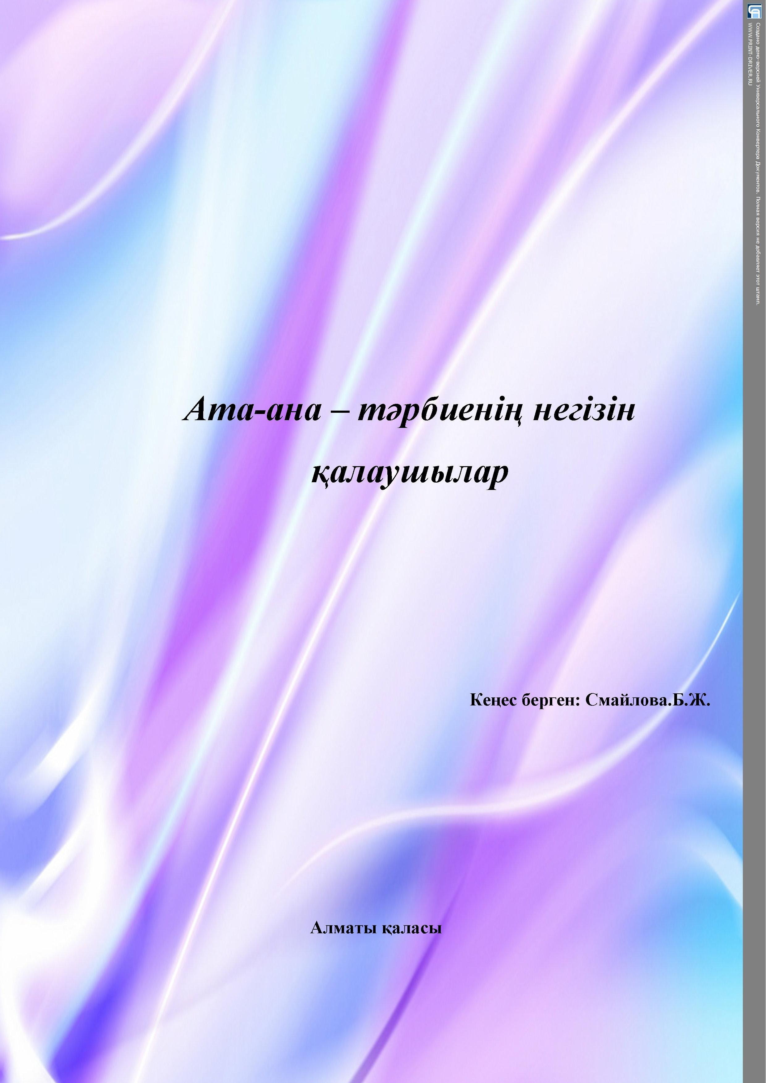  Кеңес "Ата-ана -тәрбиешінің  негізін  қалаушылар"