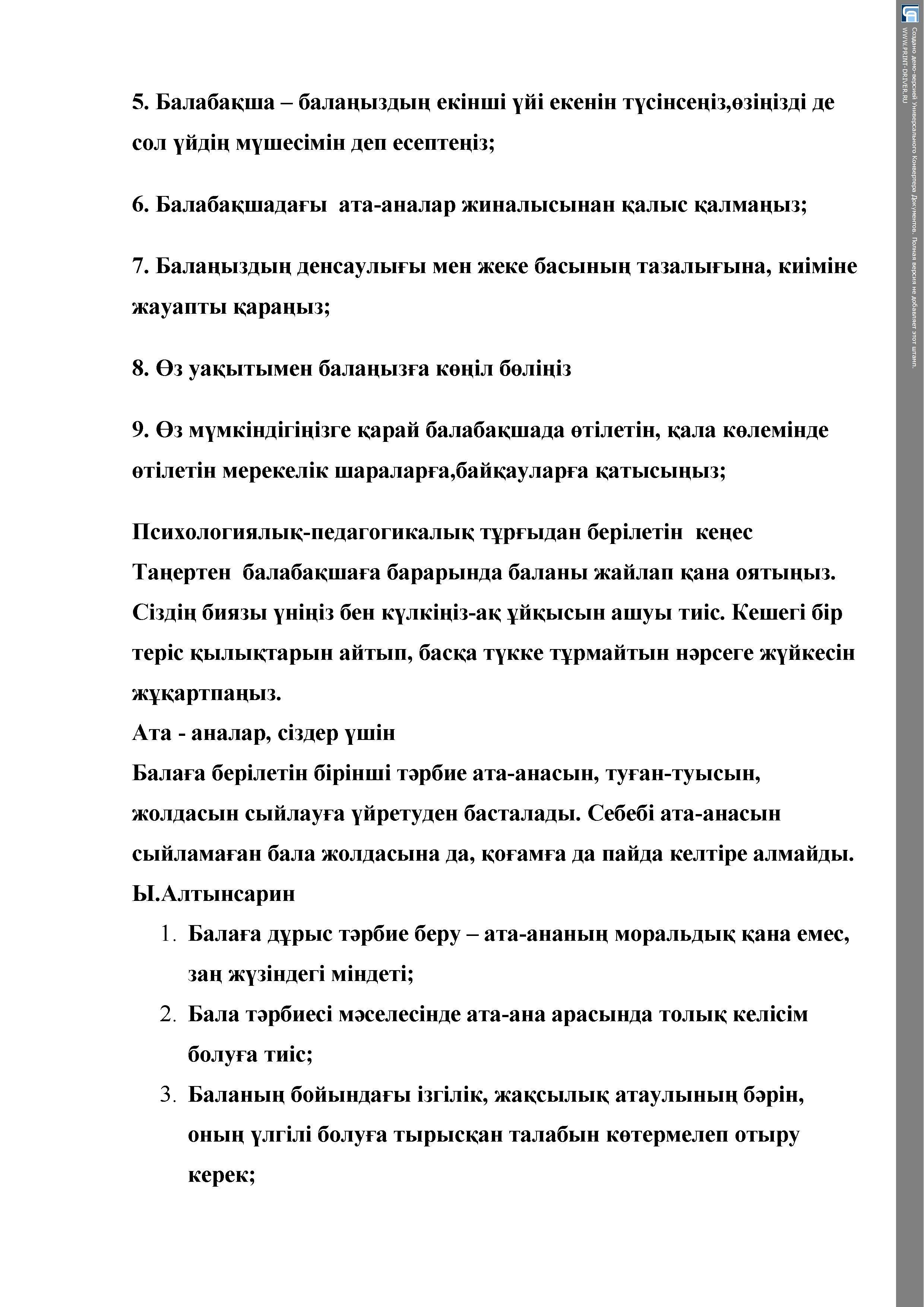  Кеңес "Ата-ана -тәрбиешінің  негізін  қалаушылар"