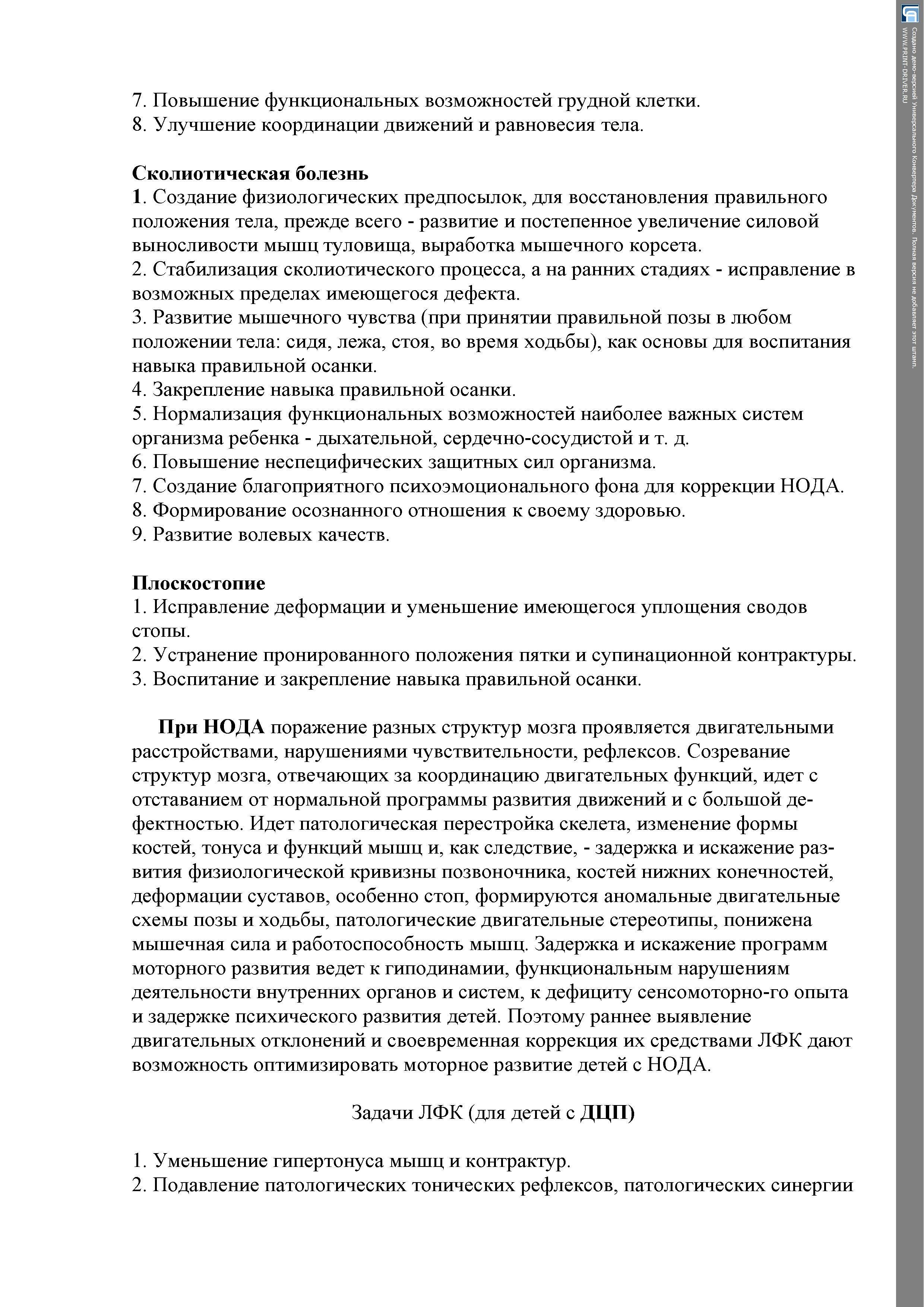 Оздоровительно-коррекционная работа с детьми,имеющие нарушения в опорно-двигательном аппарате (НОДА)