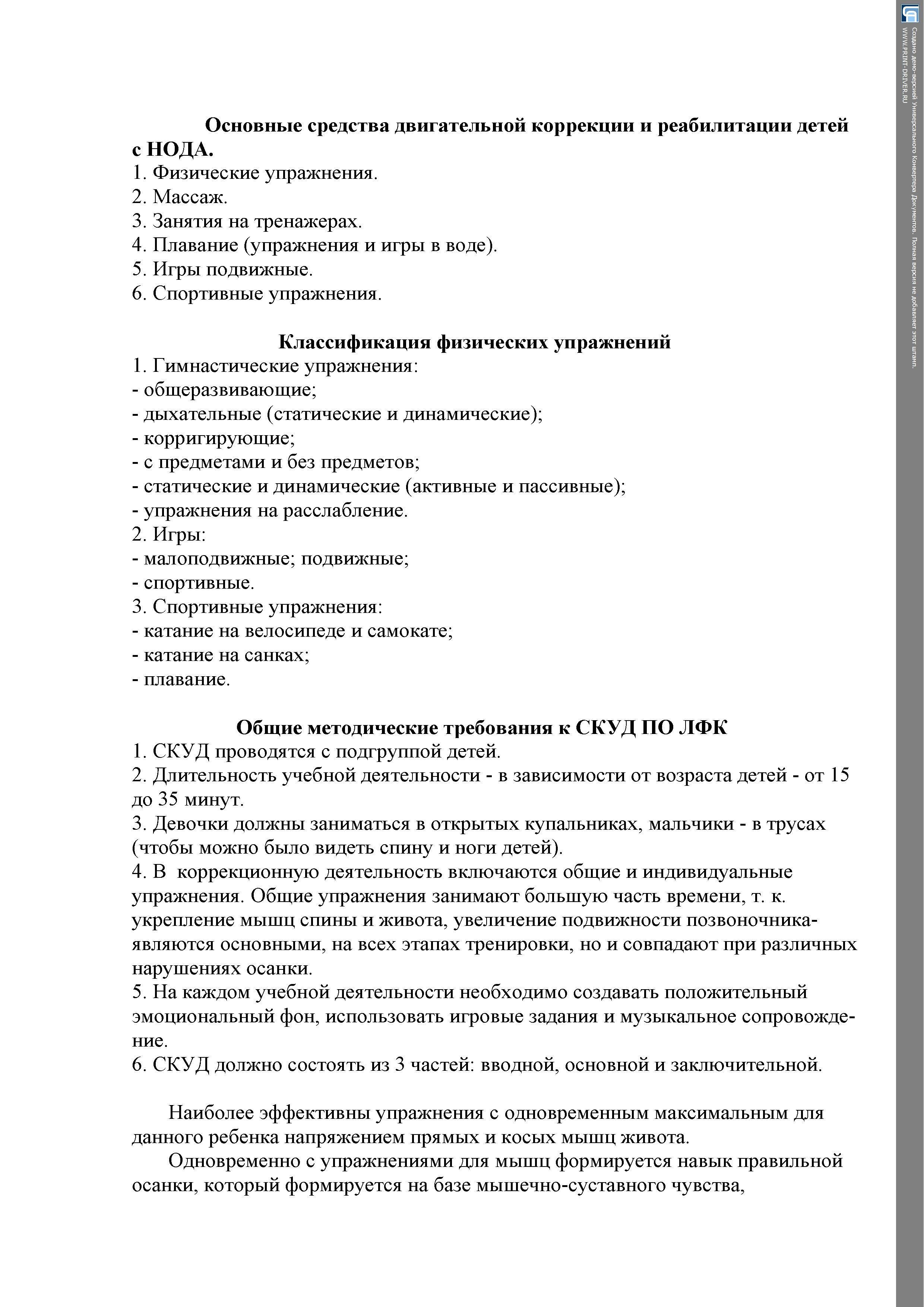 Оздоровительно-коррекционная работа с детьми,имеющие нарушения в опорно-двигательном аппарате (НОДА)