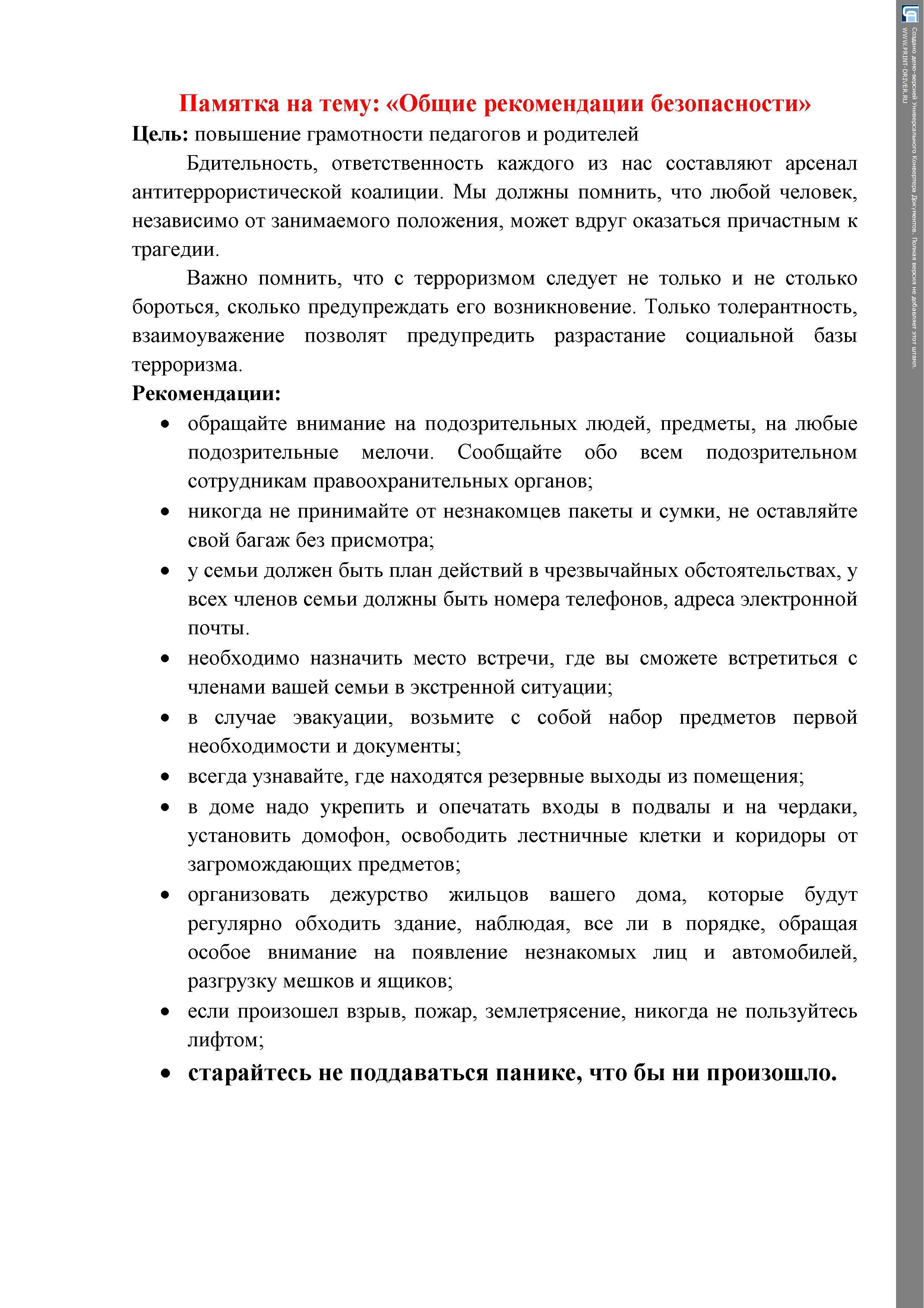  Памятка для родителей "Общие рекомендации по безопасности"