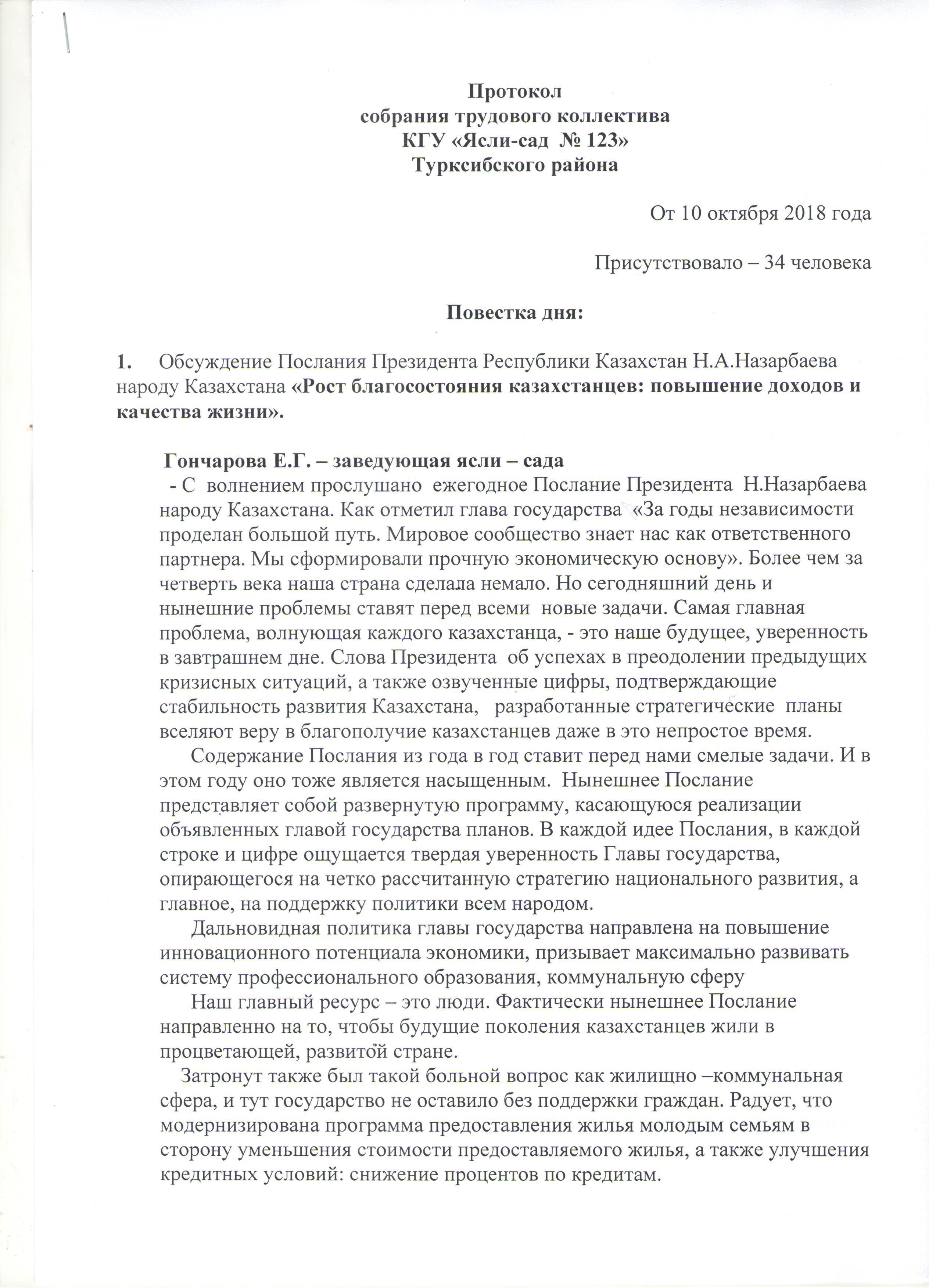 Обсуждение  Послания Президента РК Н.А. Назарбаева  народу Казахстана "Рост благосостояния казахстанцев: повышение доходов и качества жизни"