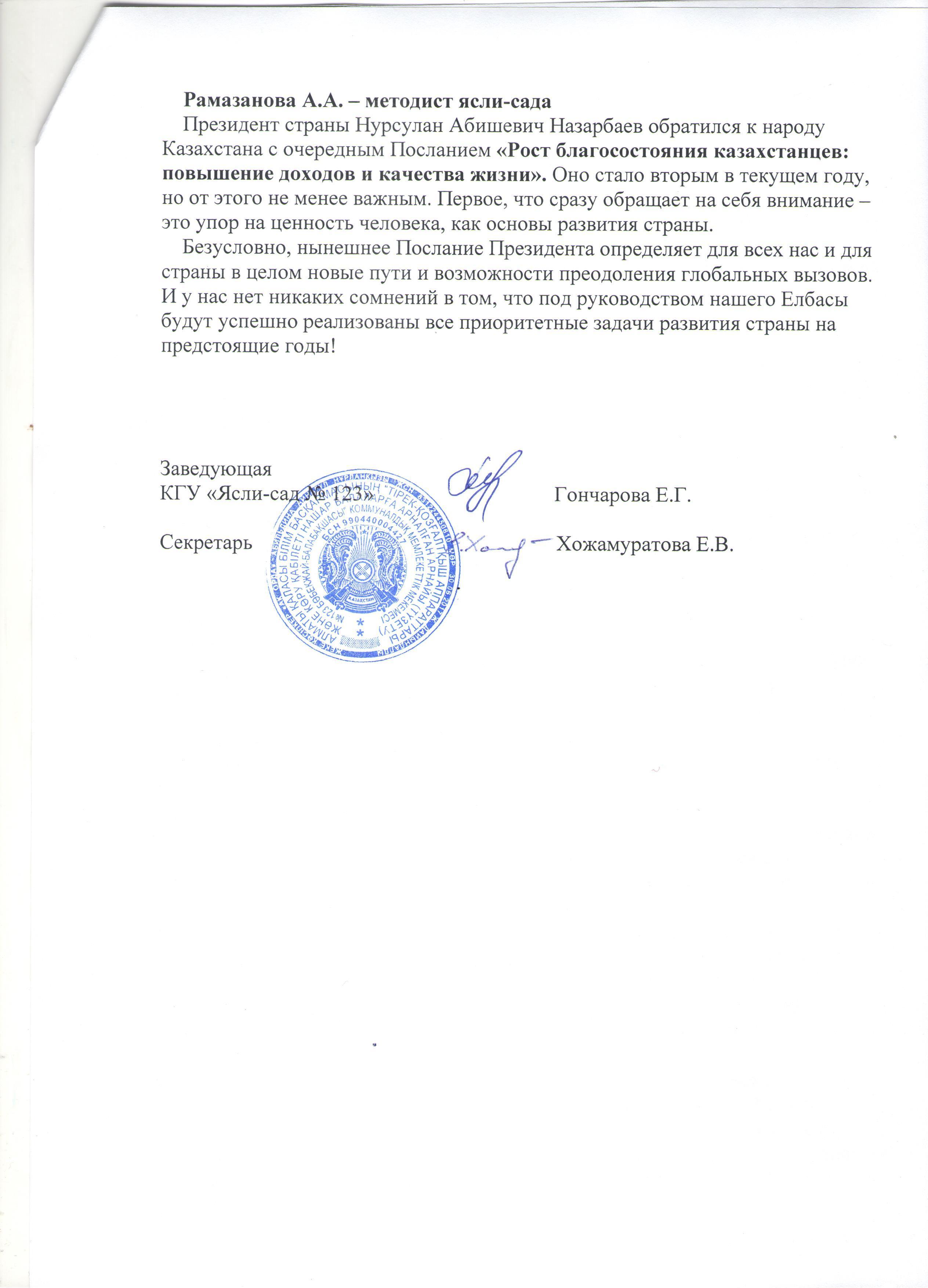 Обсуждение  Послания Президента РК Н.А. Назарбаева  народу Казахстана "Рост благосостояния казахстанцев: повышение доходов и качества жизни"