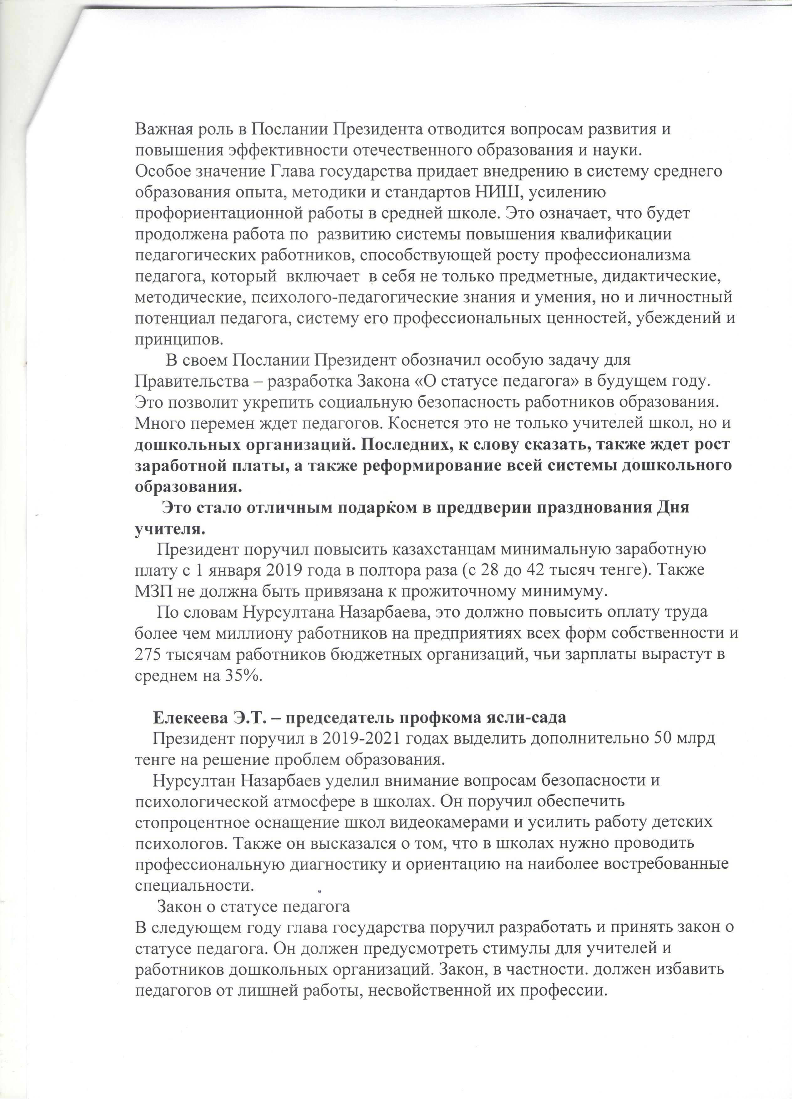 Обсуждение  Послания Президента РК Н.А. Назарбаева  народу Казахстана "Рост благосостояния казахстанцев: повышение доходов и качества жизни"