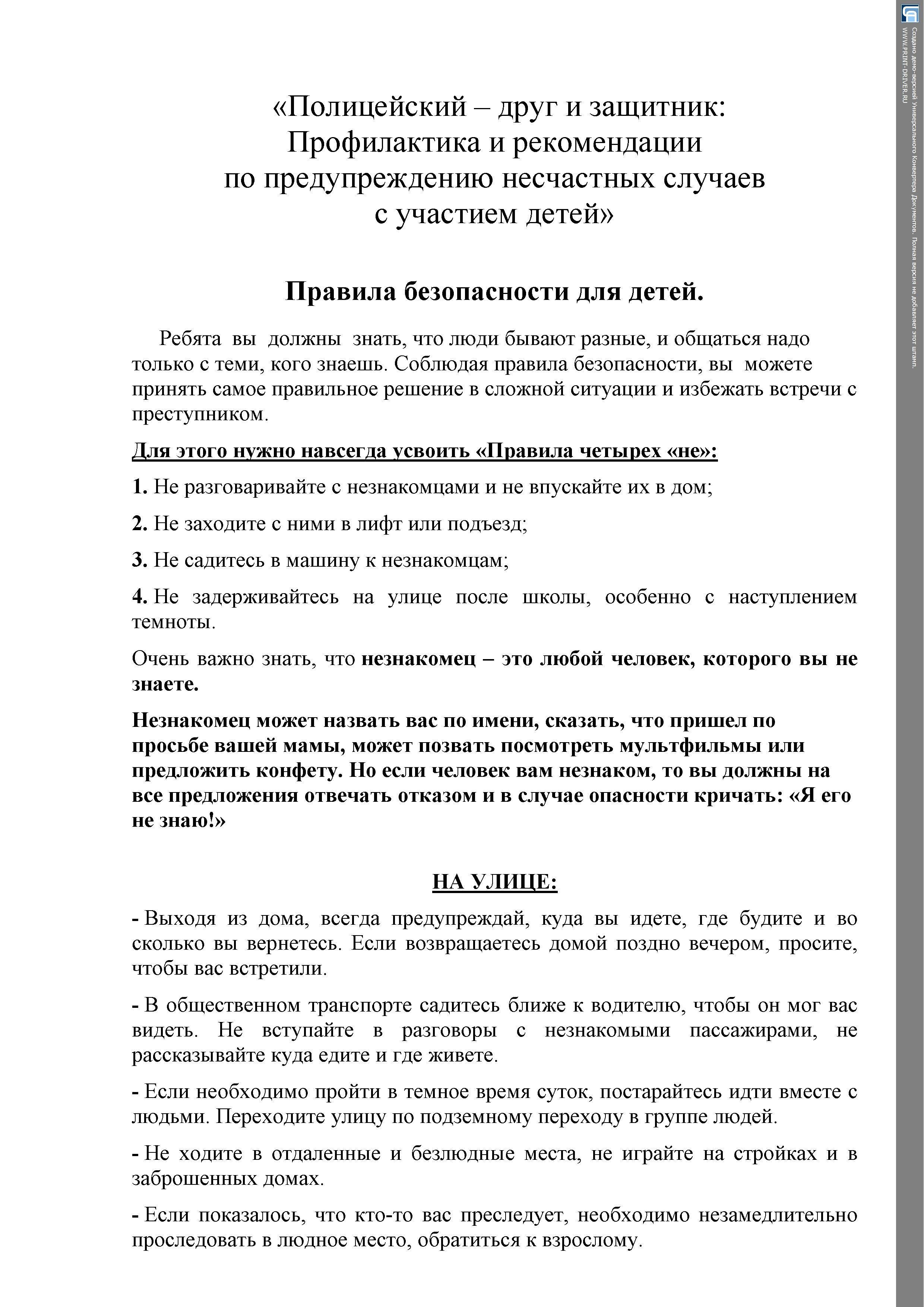 Мероприятие   "Полицейский  - друг и защитник":  "Профилактика и рекомендации  по предупреждению несчастных случаев  с участием детей"