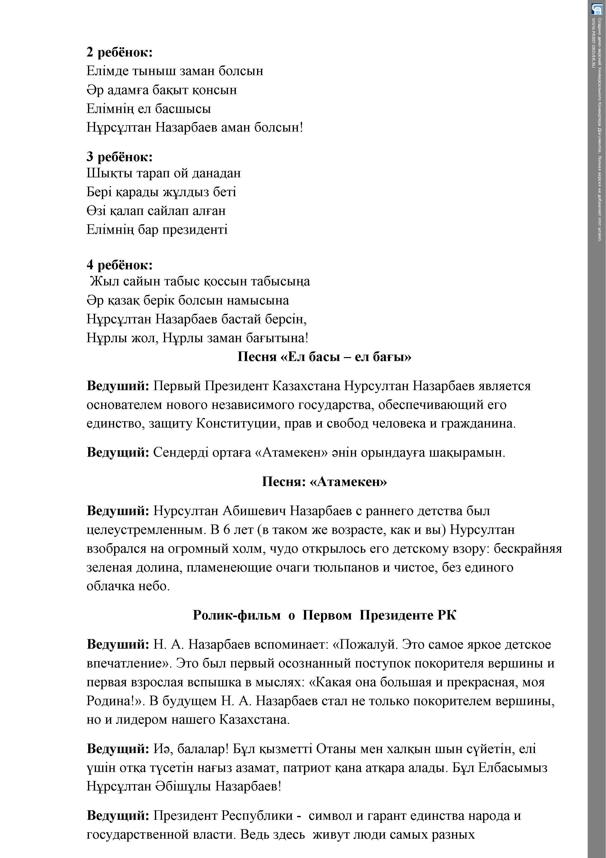  Сценарий  мероприятия ко Дню Первого президента РК  "Ел басы- ел бағы"