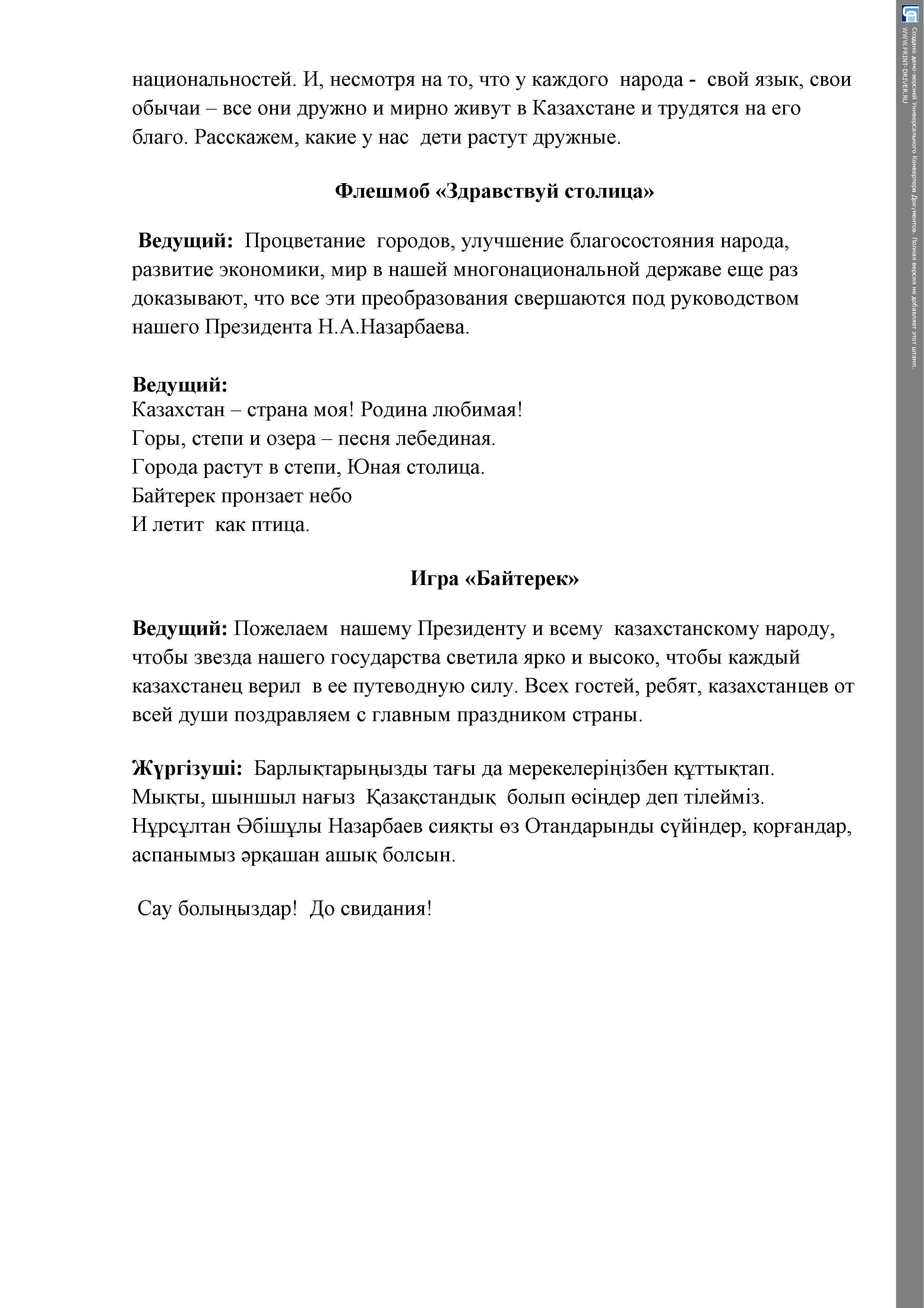  Сценарий  мероприятия ко Дню Первого президента РК  "Ел басы- ел бағы"