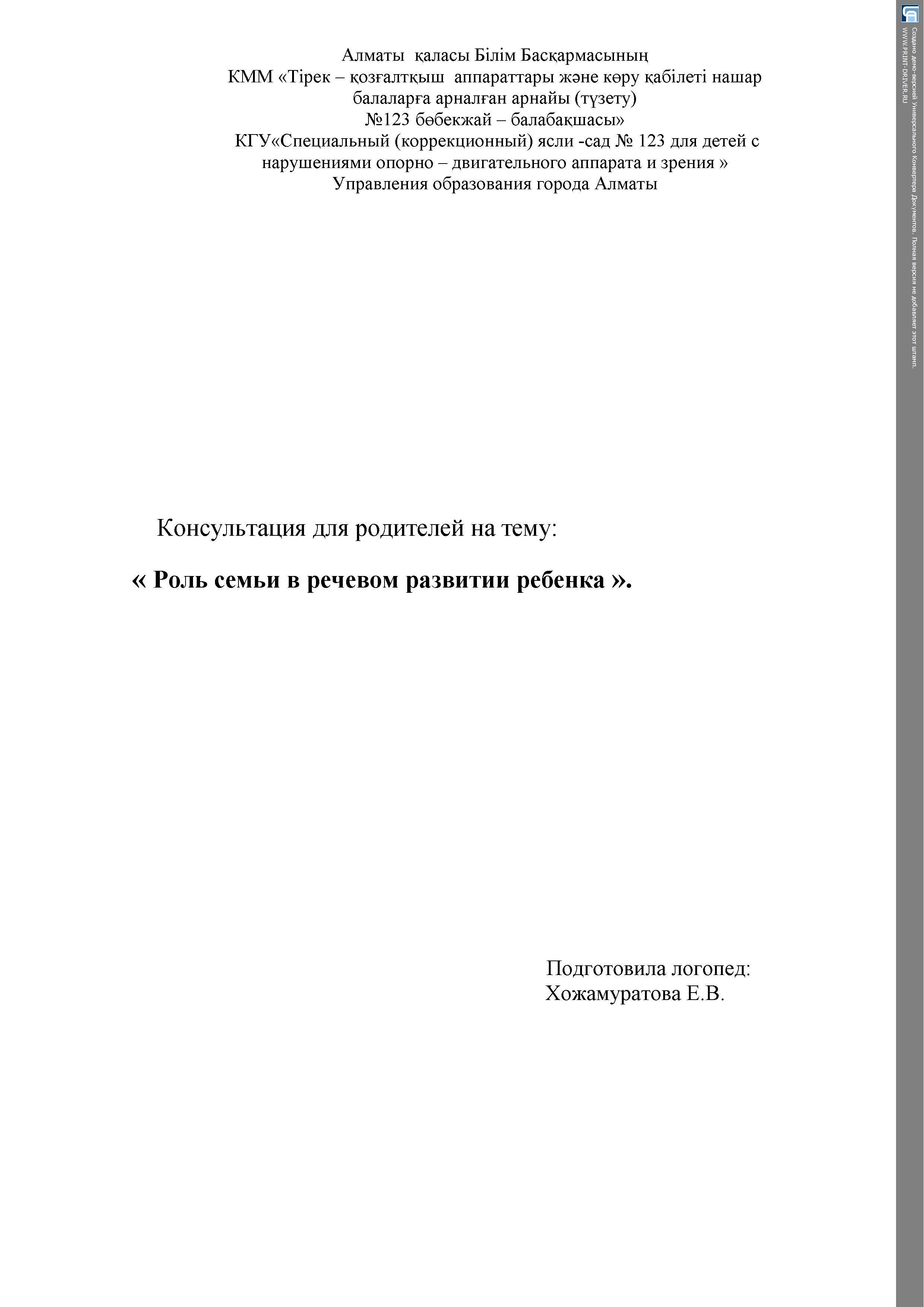 Консультация для родителей "Роль в семье в речевом развитие ребенка"