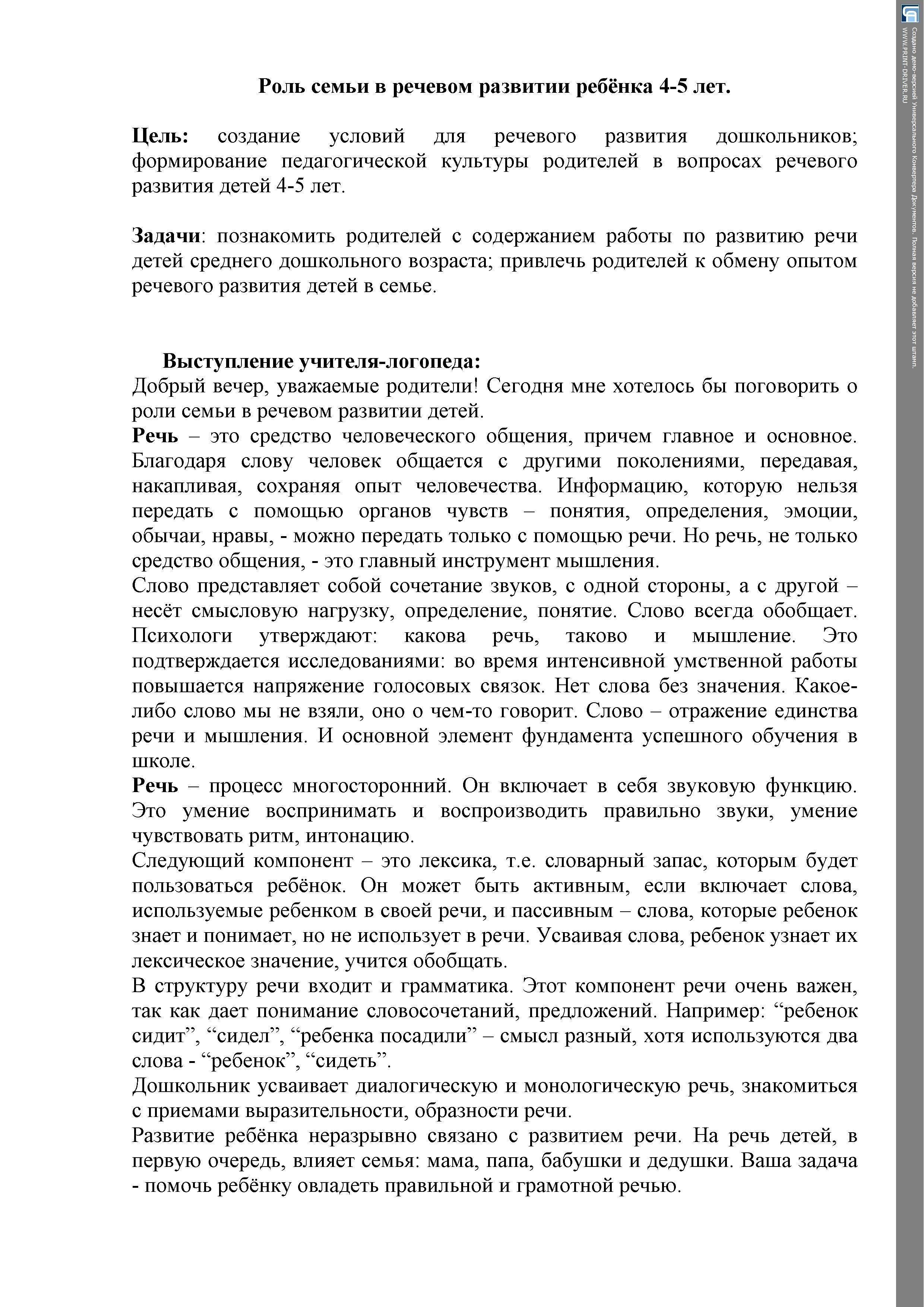 Консультация для родителей "Роль в семье в речевом развитие ребенка"