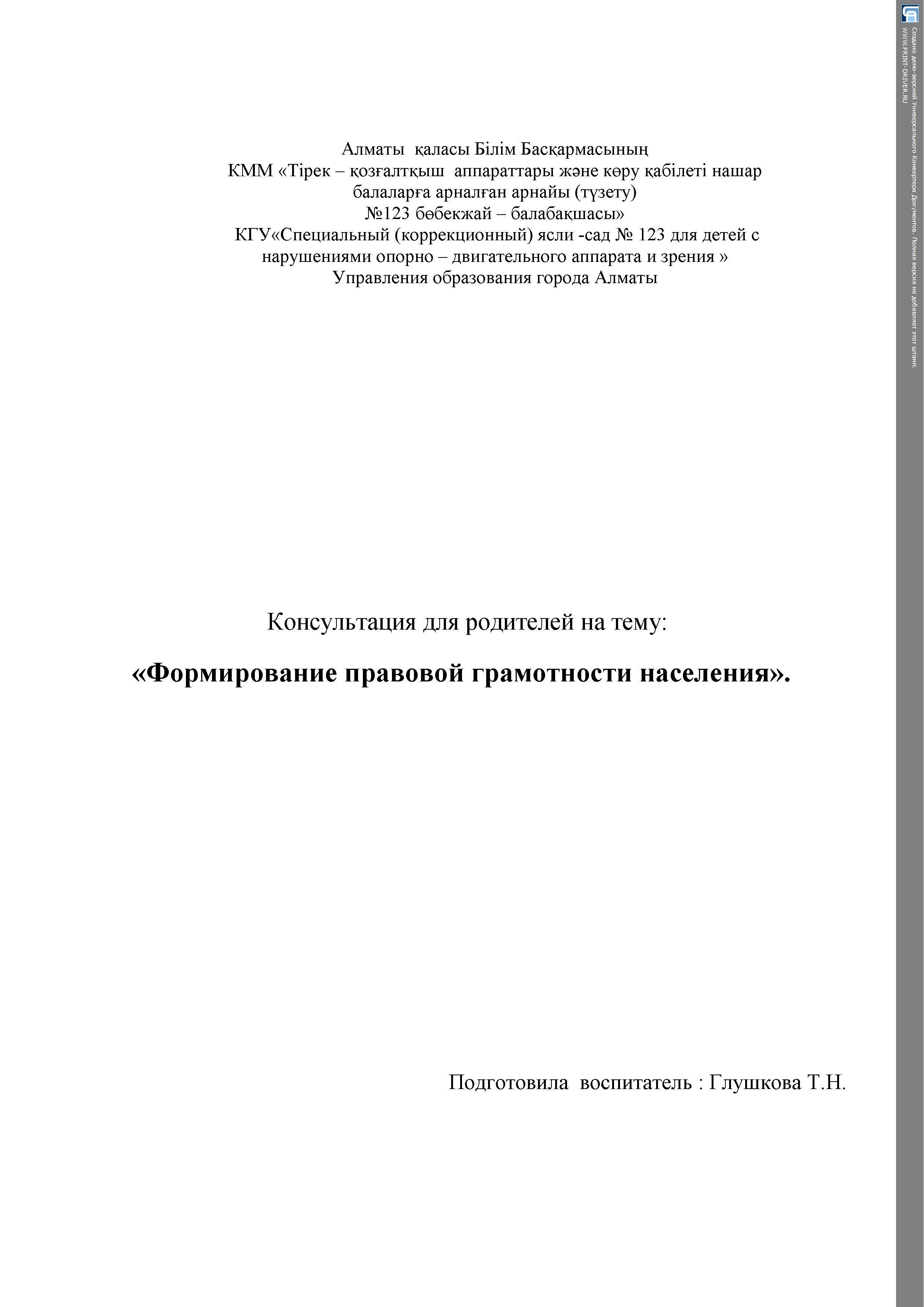 Консультации для  родителей "Формирование правовой грамотности населения"