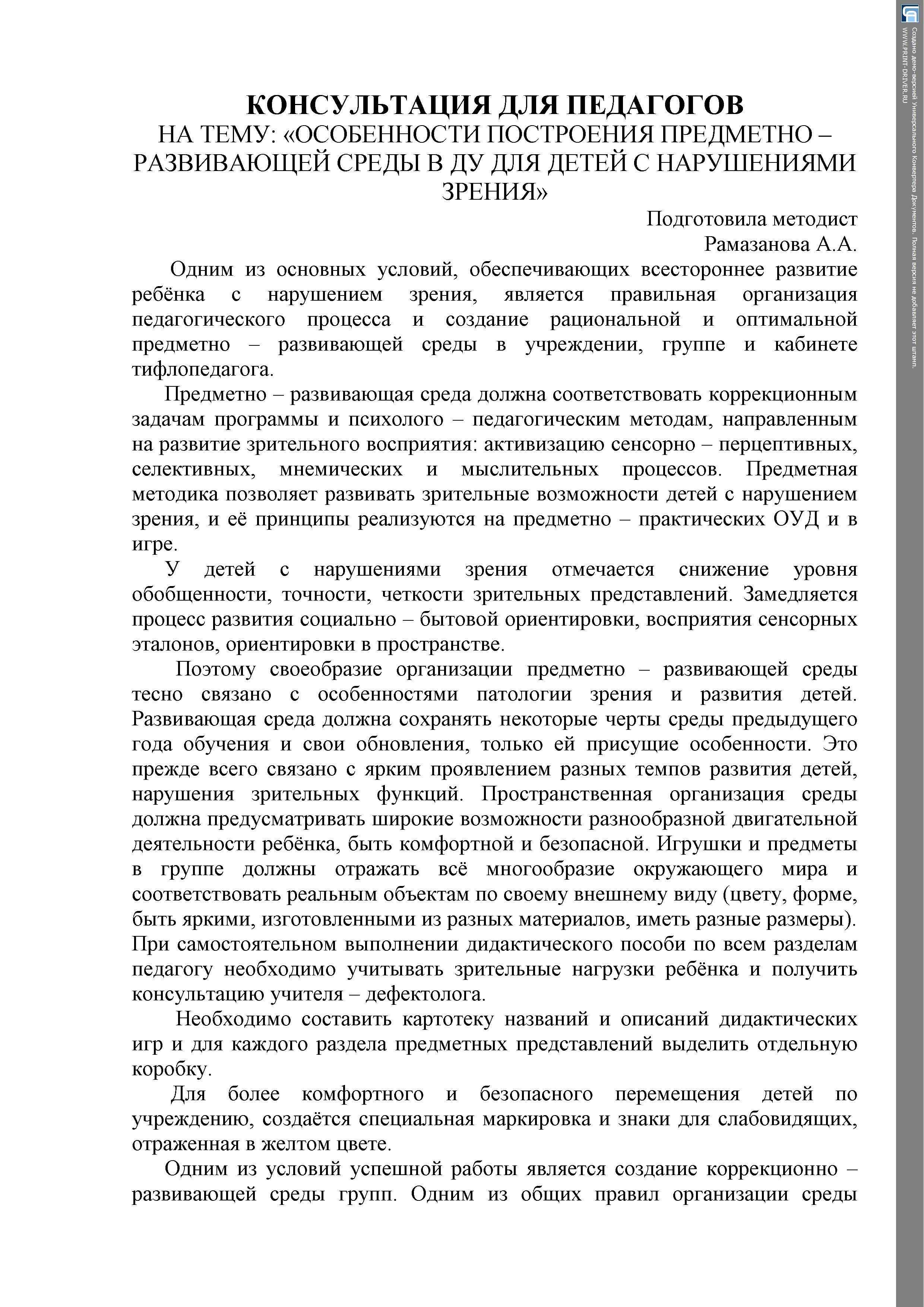 КОНСУЛЬТАЦИЯ ДЛЯ ПЕДАГОГОВ НА ТЕМУ: «ОСОБЕННОСТИ ПОСТРОЕНИЯ ПРЕДМЕТНО – РАЗВИВАЮЩЕЙ СРЕДЫ В ДУ ДЛЯ ДЕТЕЙ С НАРУШЕНИЯМИ ЗРЕНИЯ»