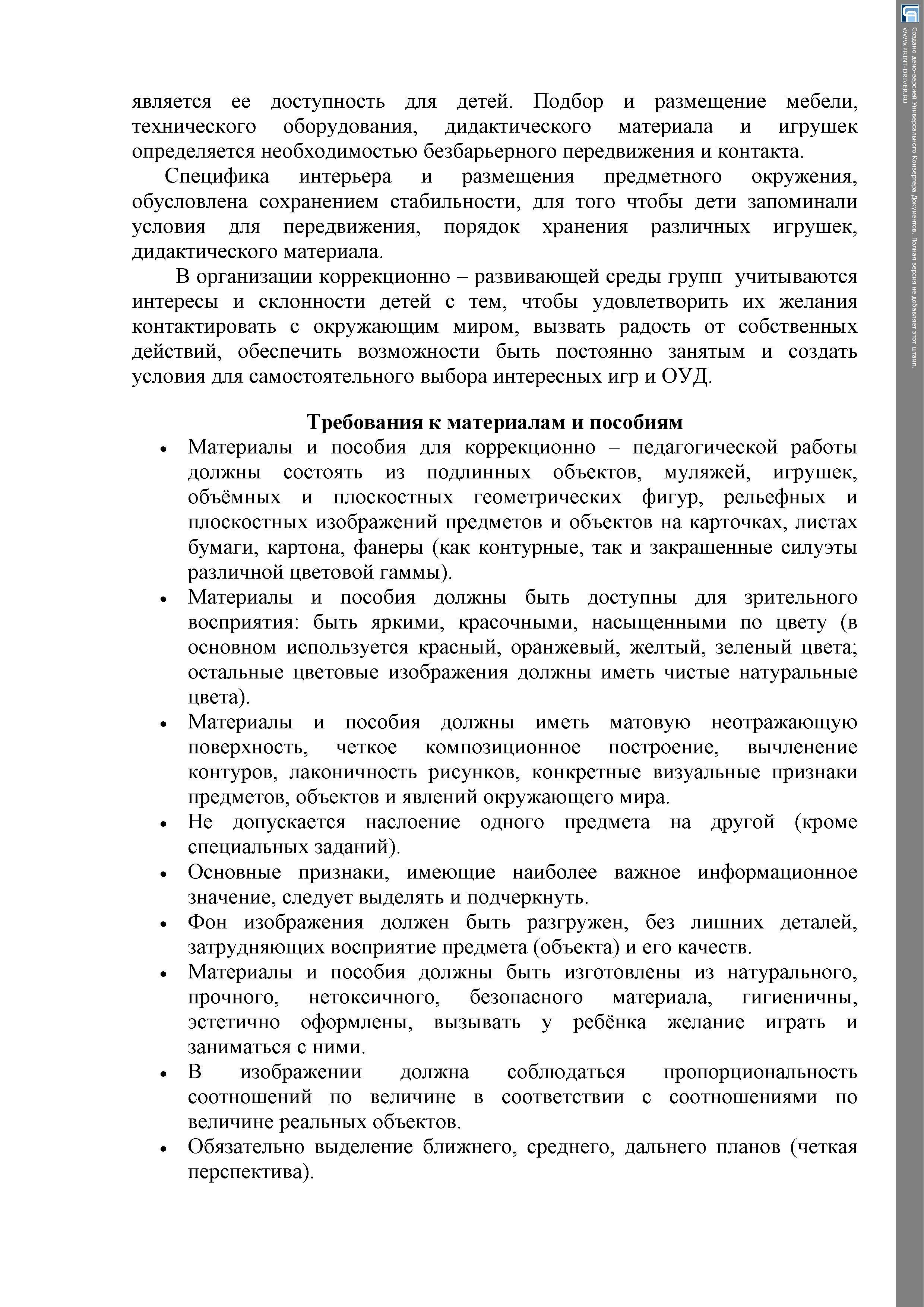 КОНСУЛЬТАЦИЯ ДЛЯ ПЕДАГОГОВ НА ТЕМУ: «ОСОБЕННОСТИ ПОСТРОЕНИЯ ПРЕДМЕТНО – РАЗВИВАЮЩЕЙ СРЕДЫ В ДУ ДЛЯ ДЕТЕЙ С НАРУШЕНИЯМИ ЗРЕНИЯ»