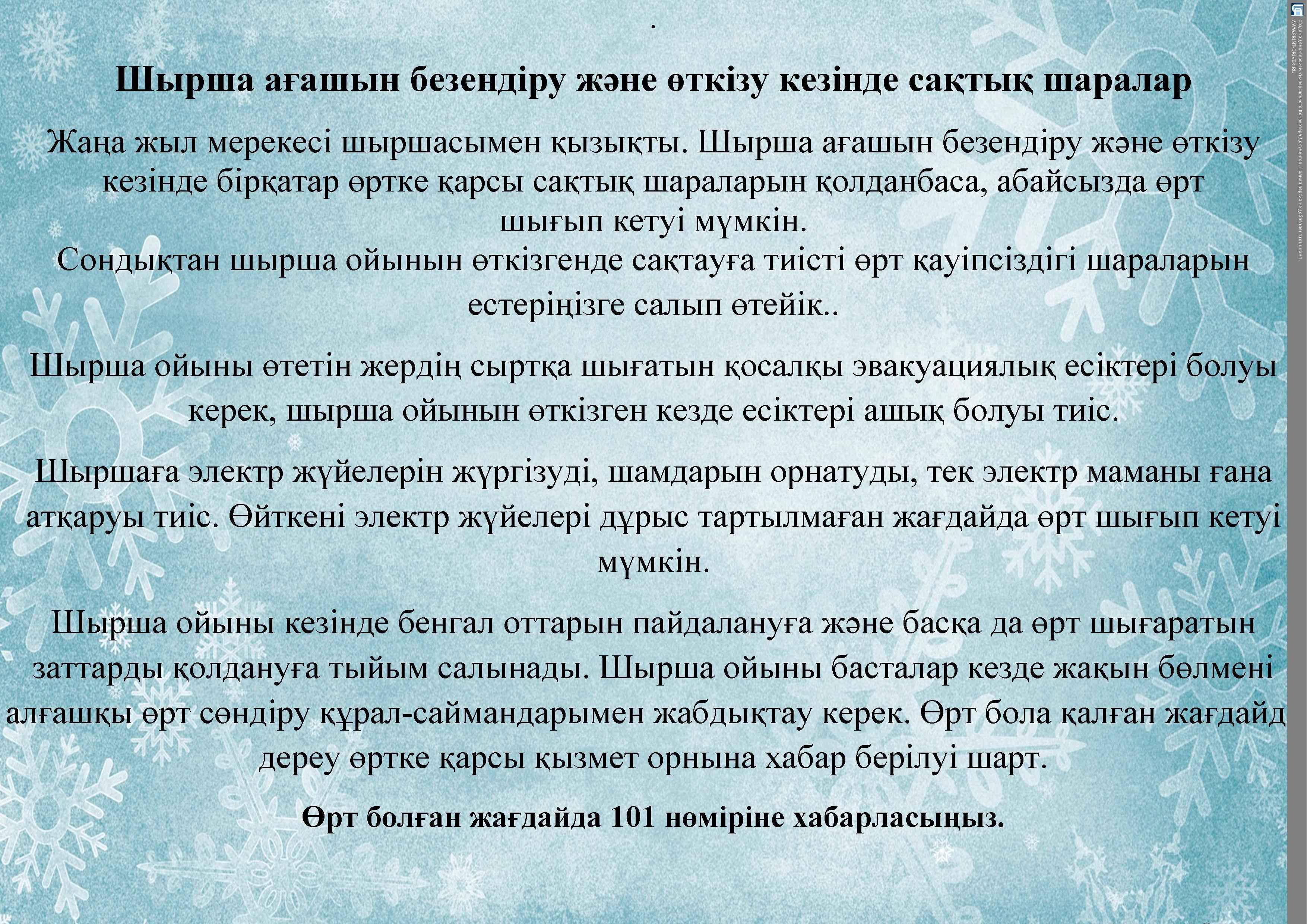 Шырша ағашын безендіру және өткізу кезінде сақтық шаралар 