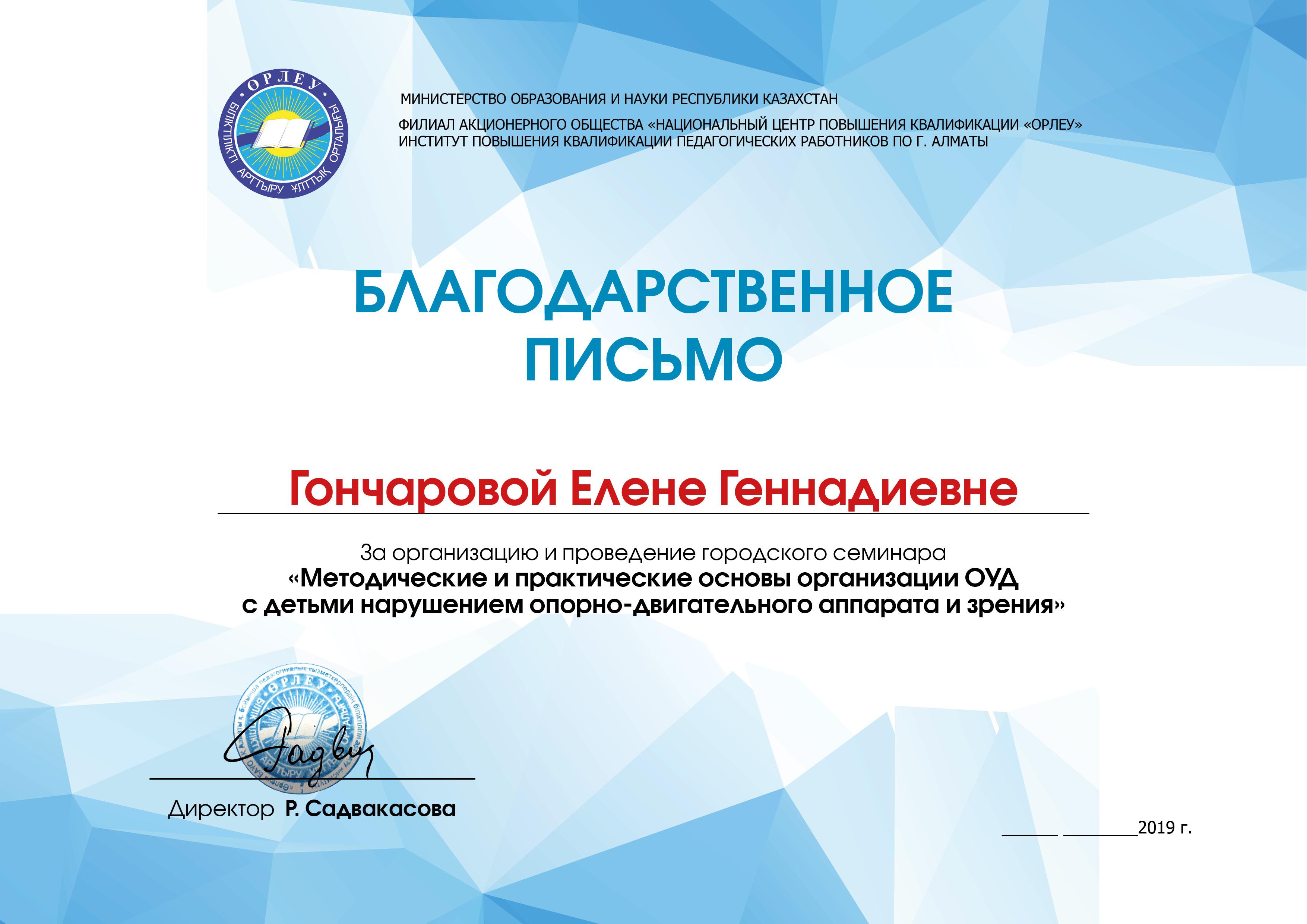 Благодарственные письма  за организацию и проведение городского семинара  "Методические  и практические  основы организации  ОУД с детьми с нарушениями опорно-двигательного аппарата и зрения"