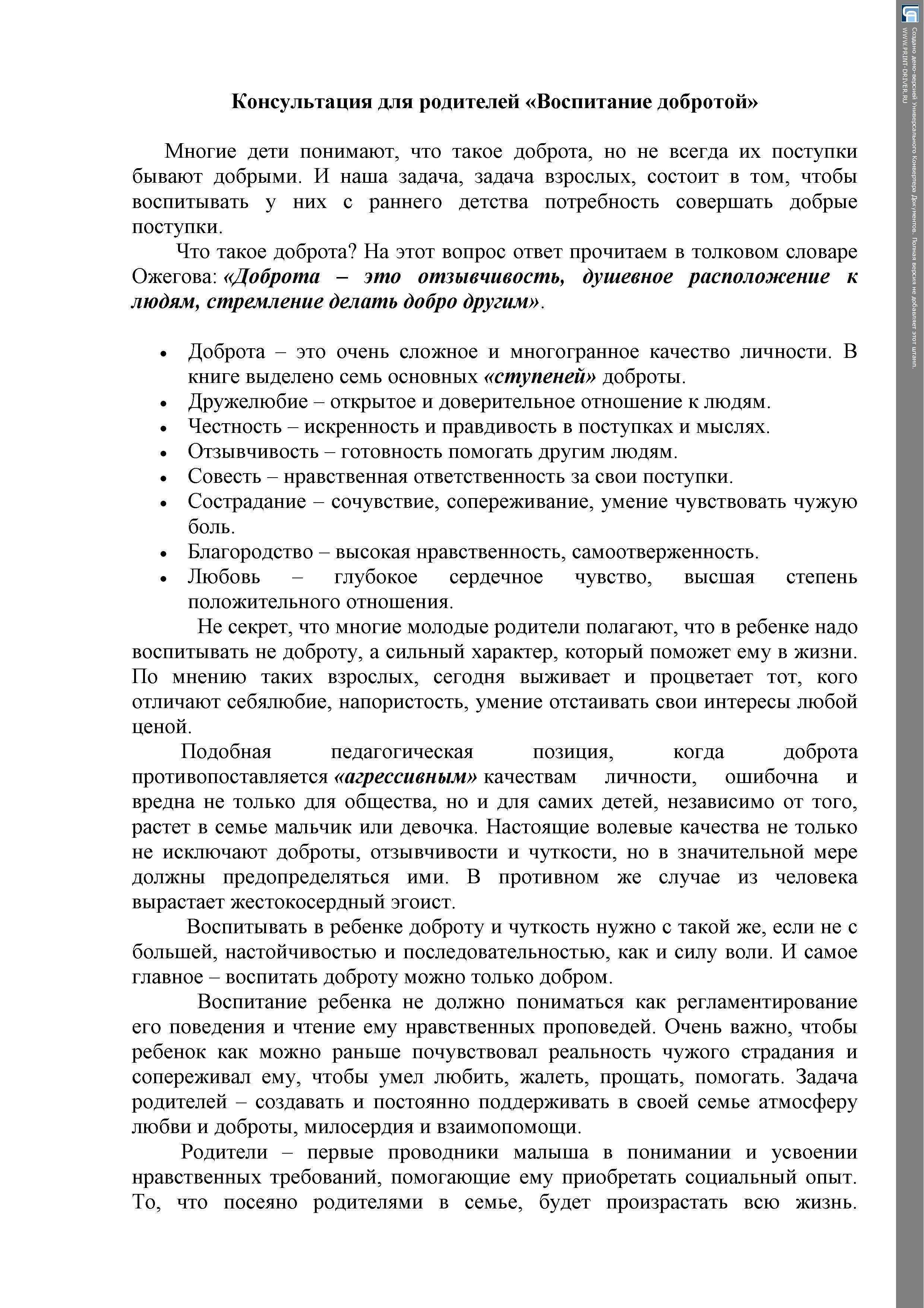 Консультация для родителей  «Воспитание добротой»