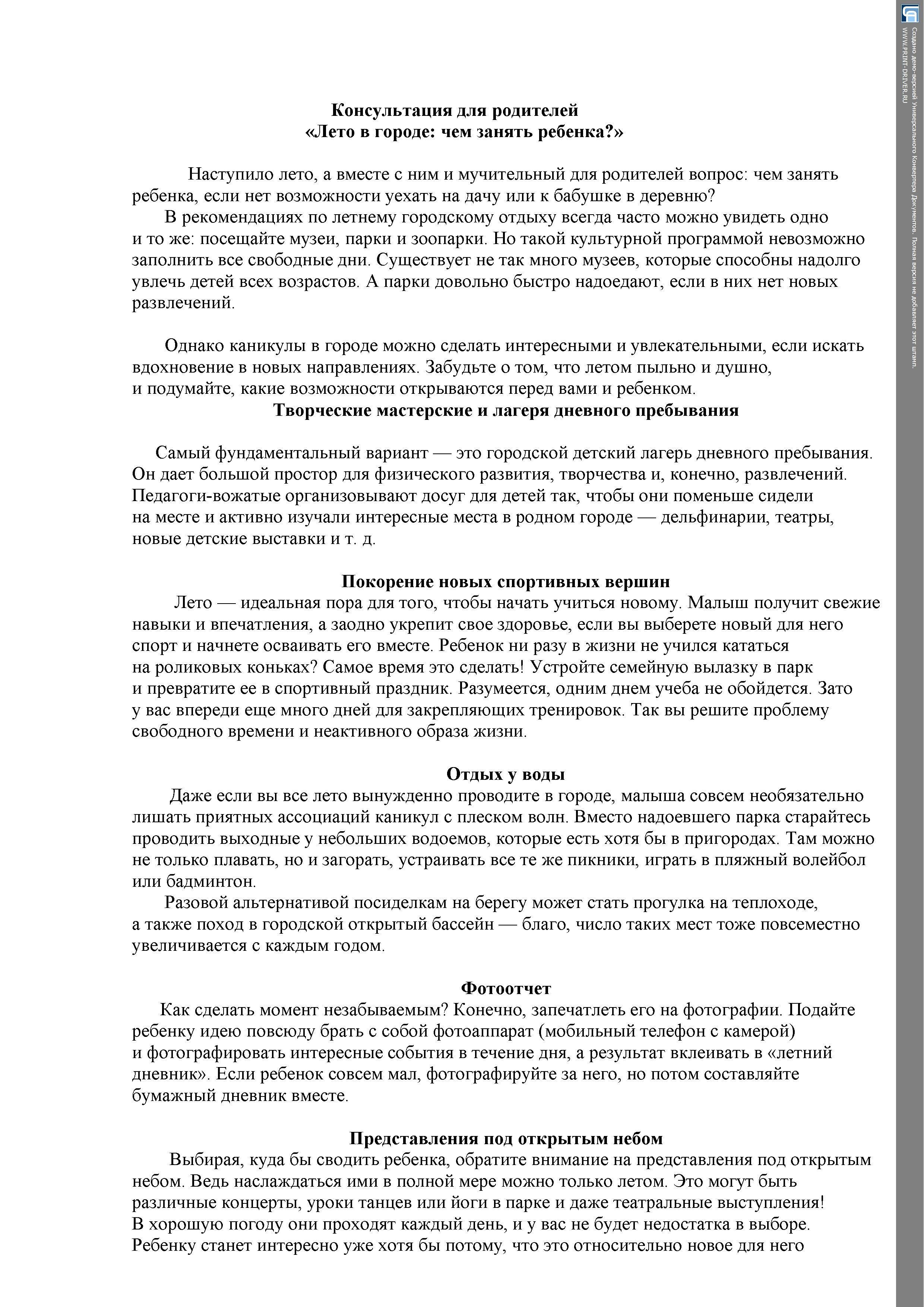 Консультация для родителей     «Лето в городе: чем занять ребенка?»