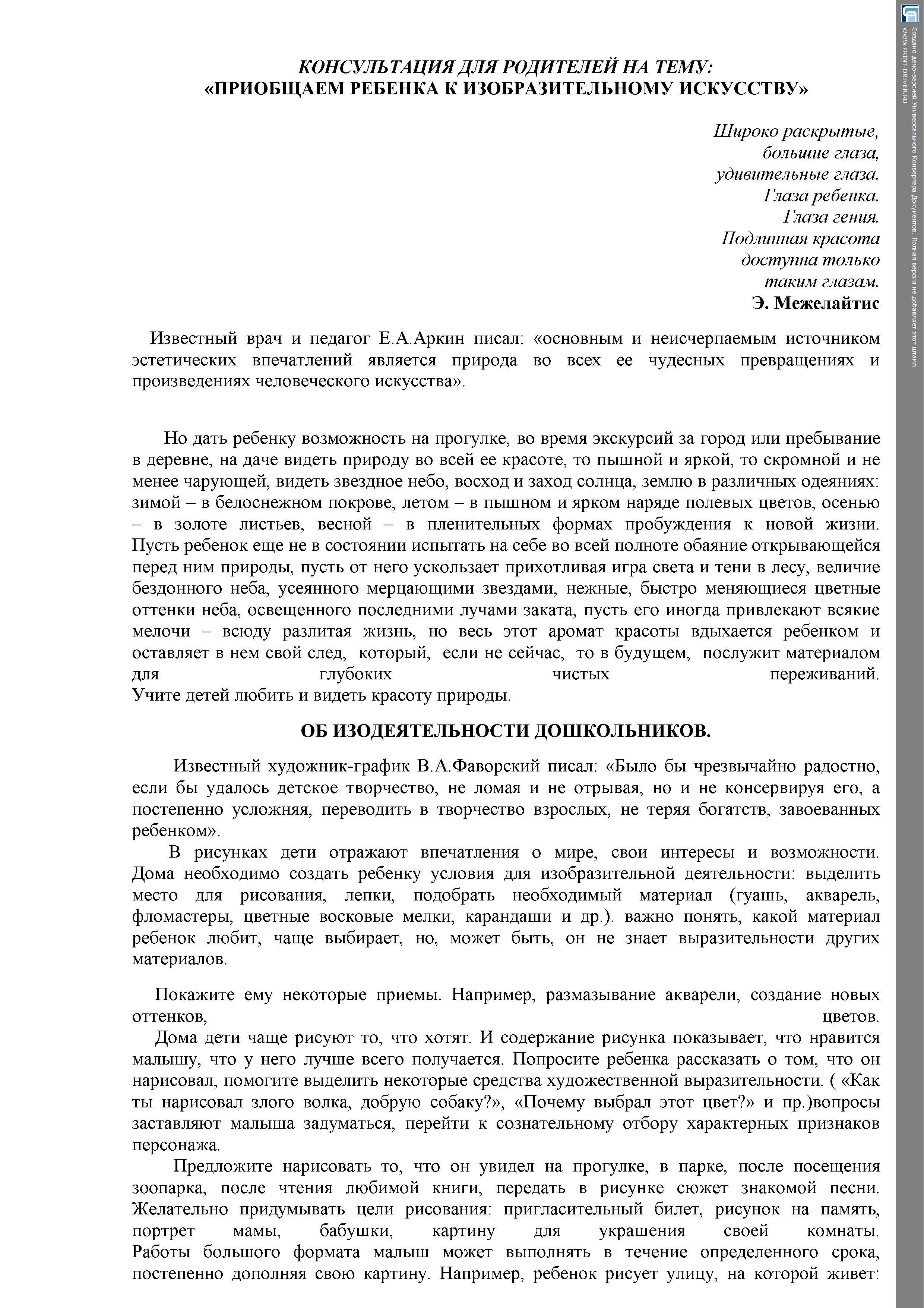 КОНСУЛЬТАЦИЯ ДЛЯ РОДИТЕЛЕЙ НА ТЕМУ: «ПРИОБЩАЕМ РЕБЕНКА К ИЗОБРАЗИТЕЛЬНОМУ ИСКУССТВУ»