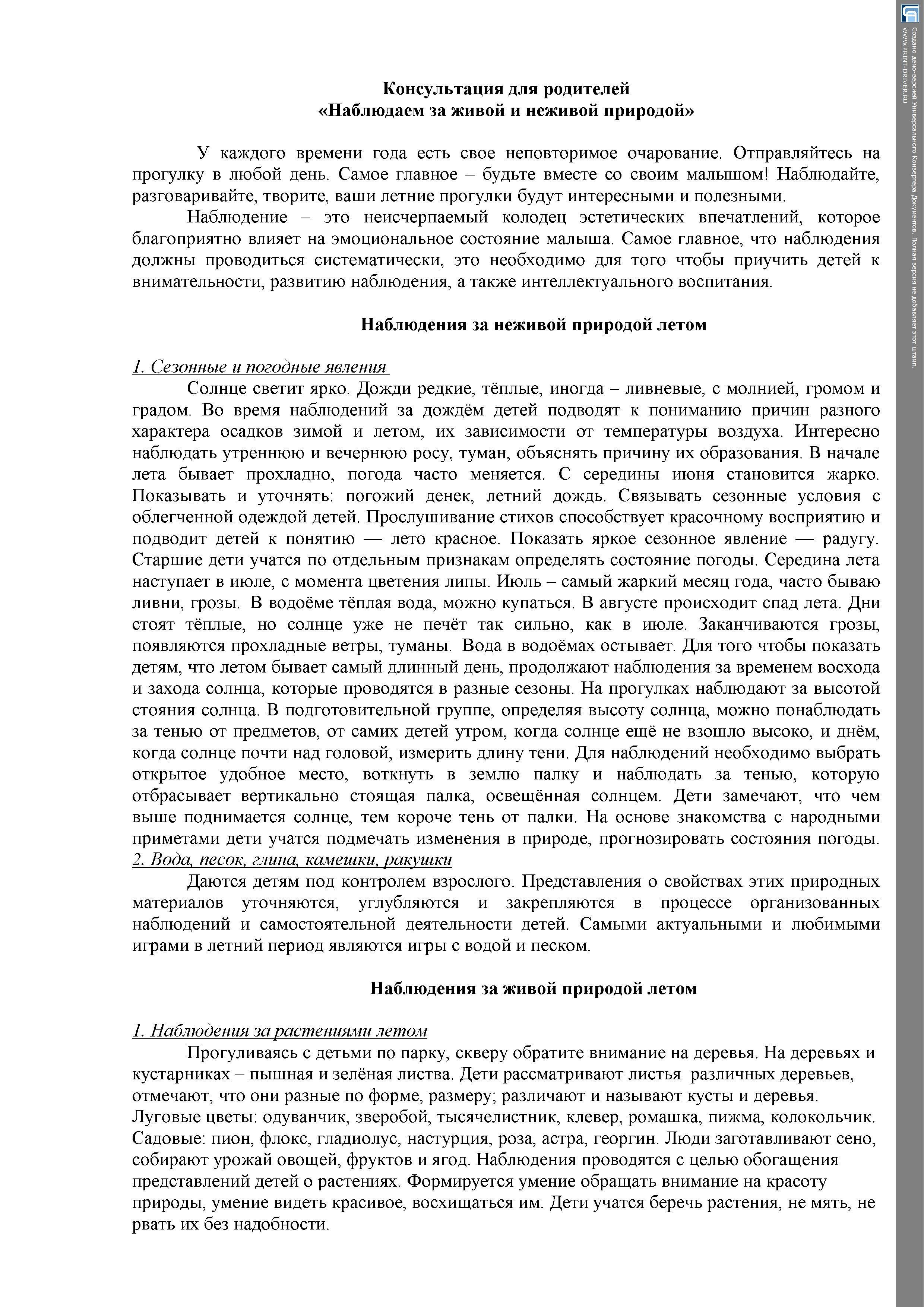 Консультация для родителей   «Наблюдаем за живой и неживой природой»