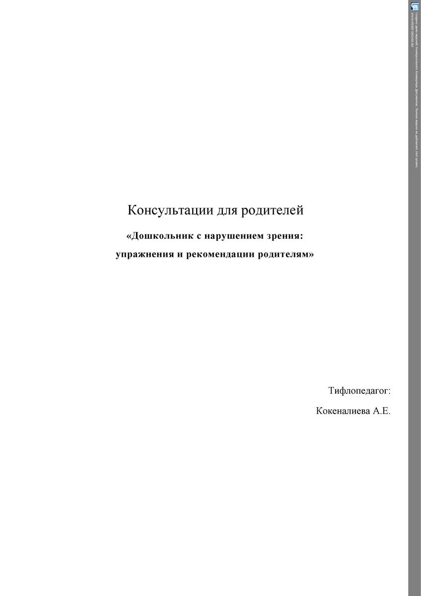 "Дошкольник с нарушением зрения упражнения и рекомендации родителям"