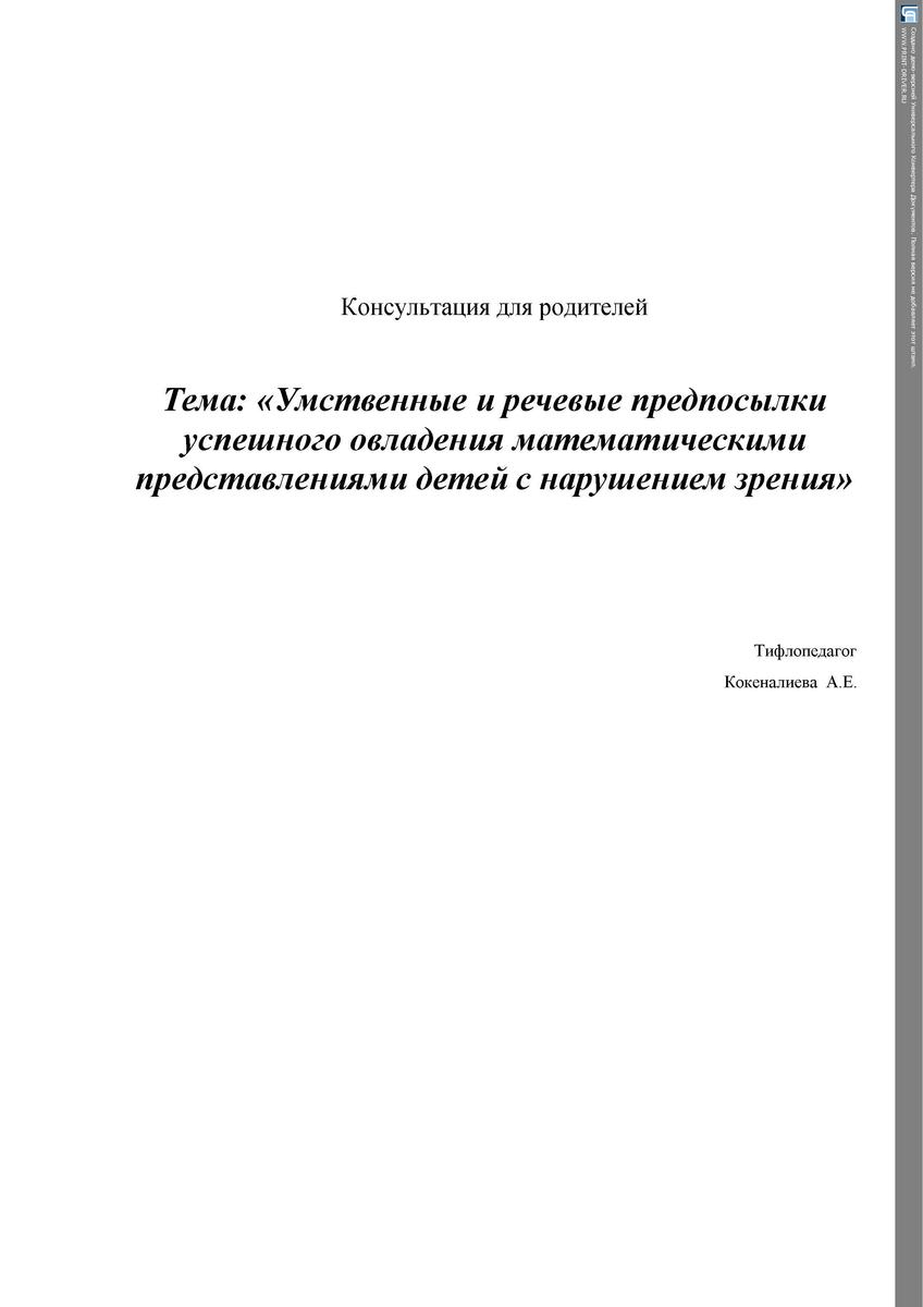 «Умственные и речевые предпосылки успешного овладения математическими представлениями детей с нарушением зрения»