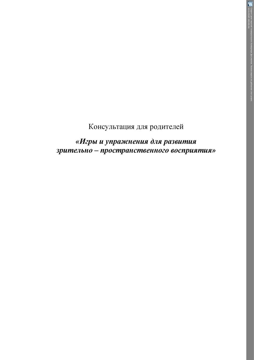 Консультация для родителей "Игры и упражнения  для развития  зрительно-пространственного восприятия "