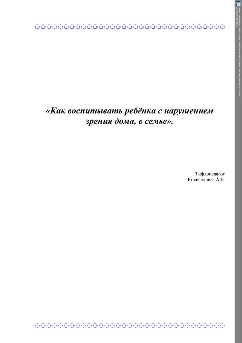 «Как воспитывать ребёнка с нарушением зрения дома, в семье».