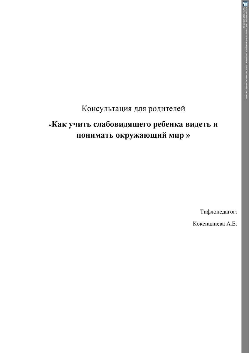 Консультация для родителей  «Как учить слабовидящего ребенка видеть и понимать окружающий мир »