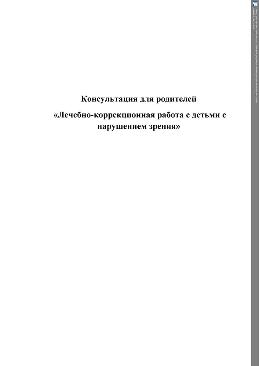 Консультация для родителей  «Лечебно-коррекционная работа с детьми с нарушением зрения»