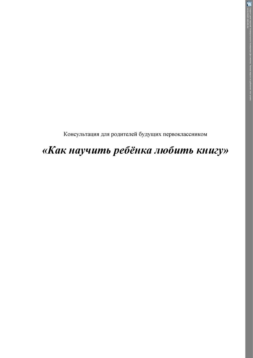 «Как научить ребёнка любить книгу»  консультация  для родителей