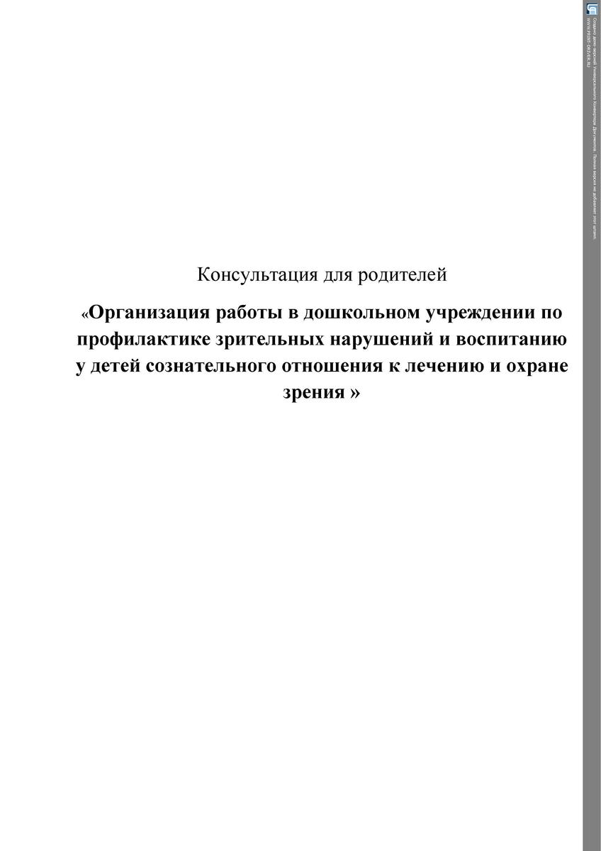 Консультация для родителей  «Организация работы в дошкольном учреждении по профилактике зрительных нарушений и воспитанию у детей сознательного отношения к лечению и охране зрения »