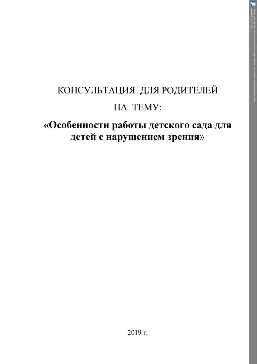 КОНСУЛЬТАЦИЯ  ДЛЯ РОДИТЕЛЕЙ НА  ТЕМУ: «Особенности работы детского сада для детей с нарушением зрения»