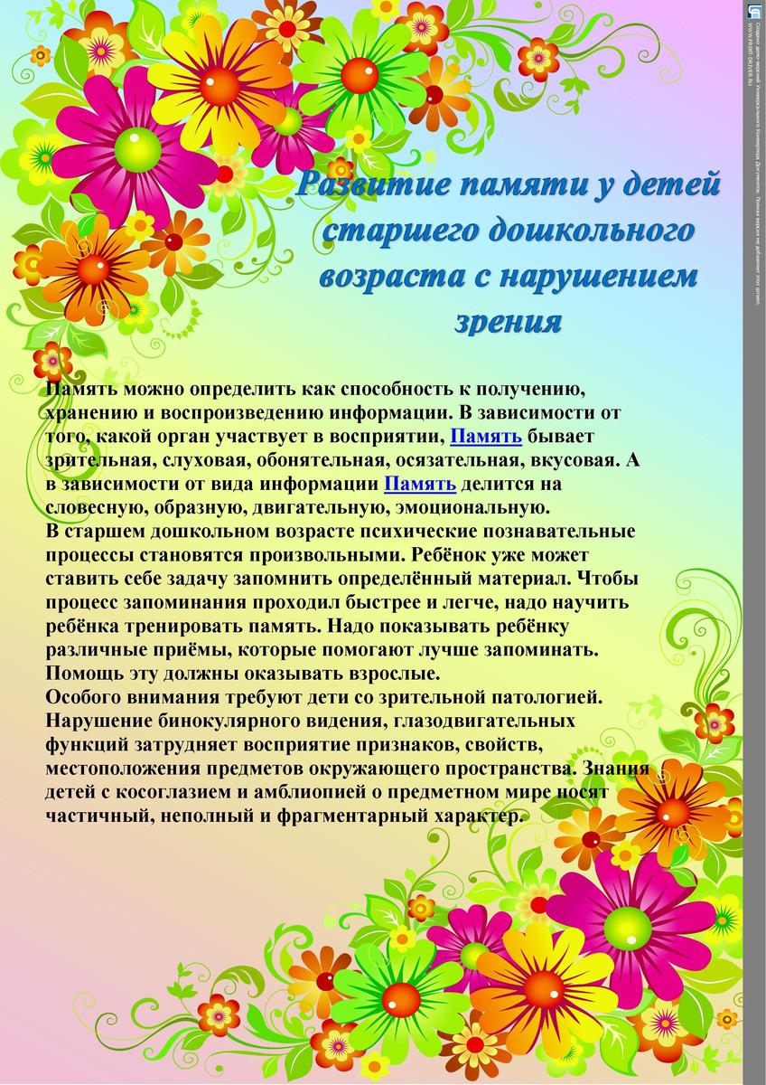 Развитие памяти у детей старшего дошкольного возраста с нарушением зрения