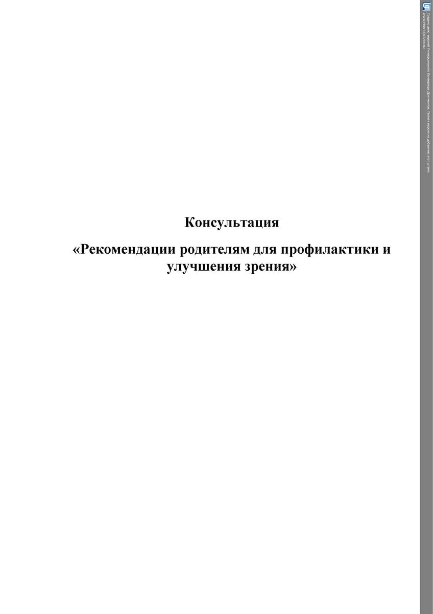 Консультация  «Рекомендации родителям для профилактики и улучшения зрения»