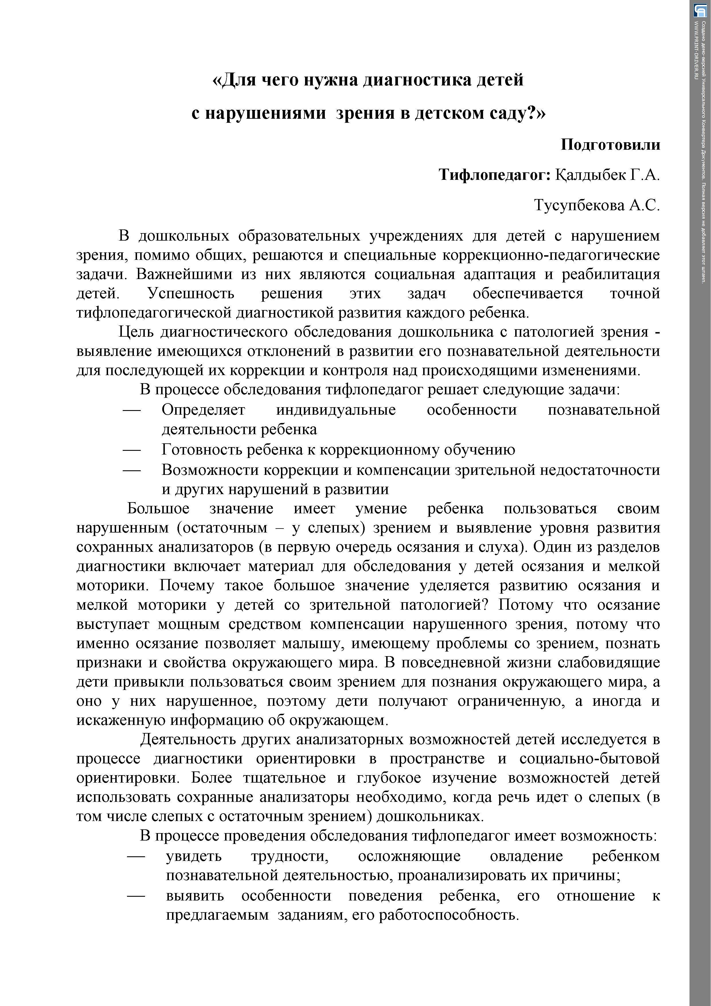 "Для чего нужна диагностика детей с нарушениями зрения в детском саду?"